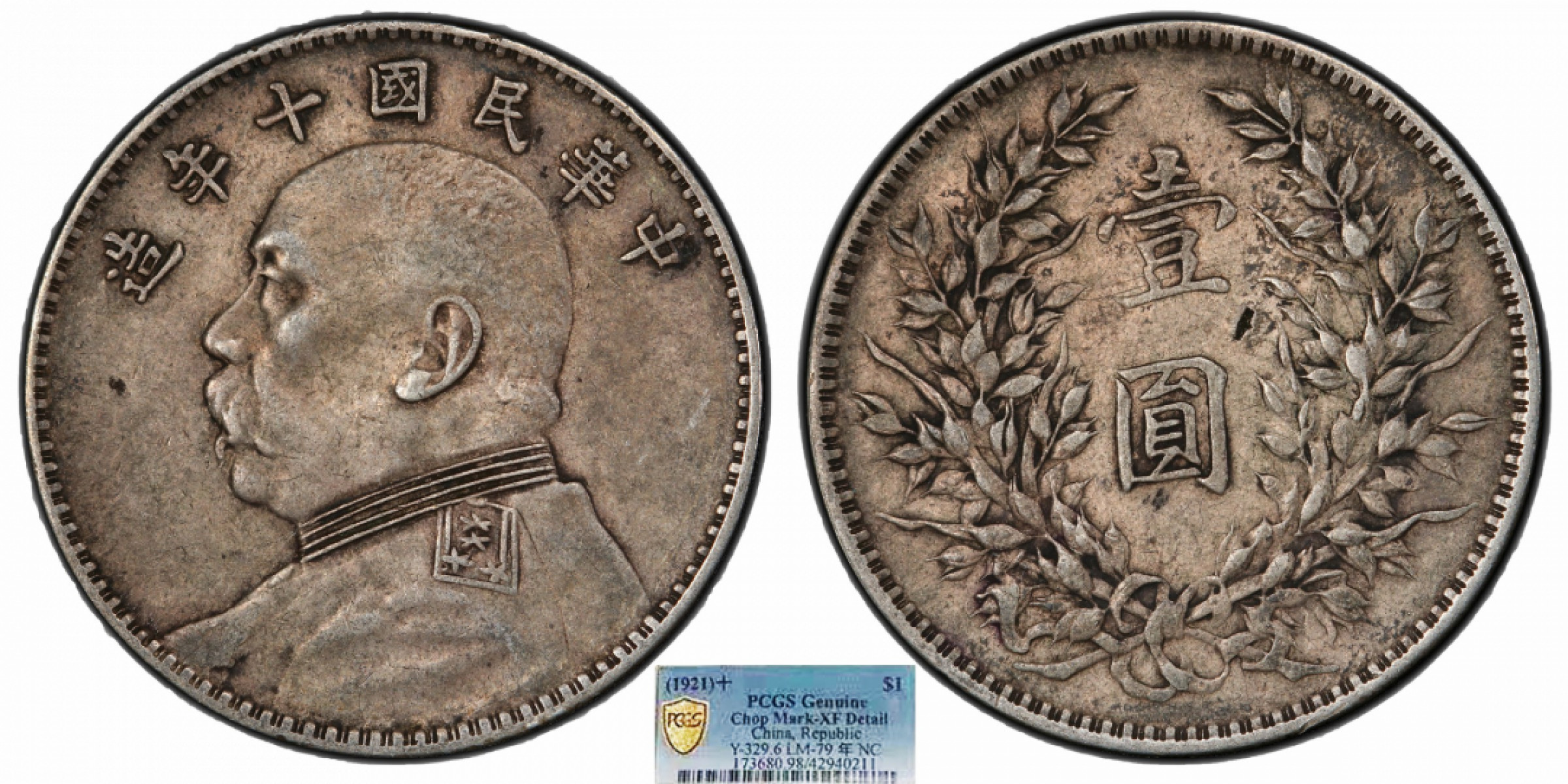 金诺国拍2022年1月钱币拍卖会 1921中华民国十年造袁世凯像壹圆PCGS XF98 Detail