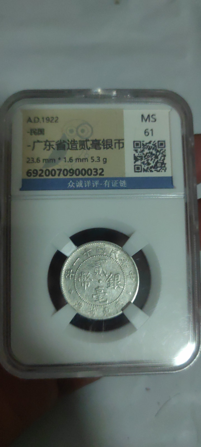 一米收藏，开心上拍(第三十四期)回馈新老客户 众诚详评，广东省造贰毫银币