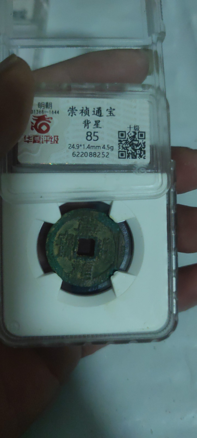 一米收藏，开心上拍(第三十四期)回馈新老客户 华夏评级，崇祯通宝(背上星)