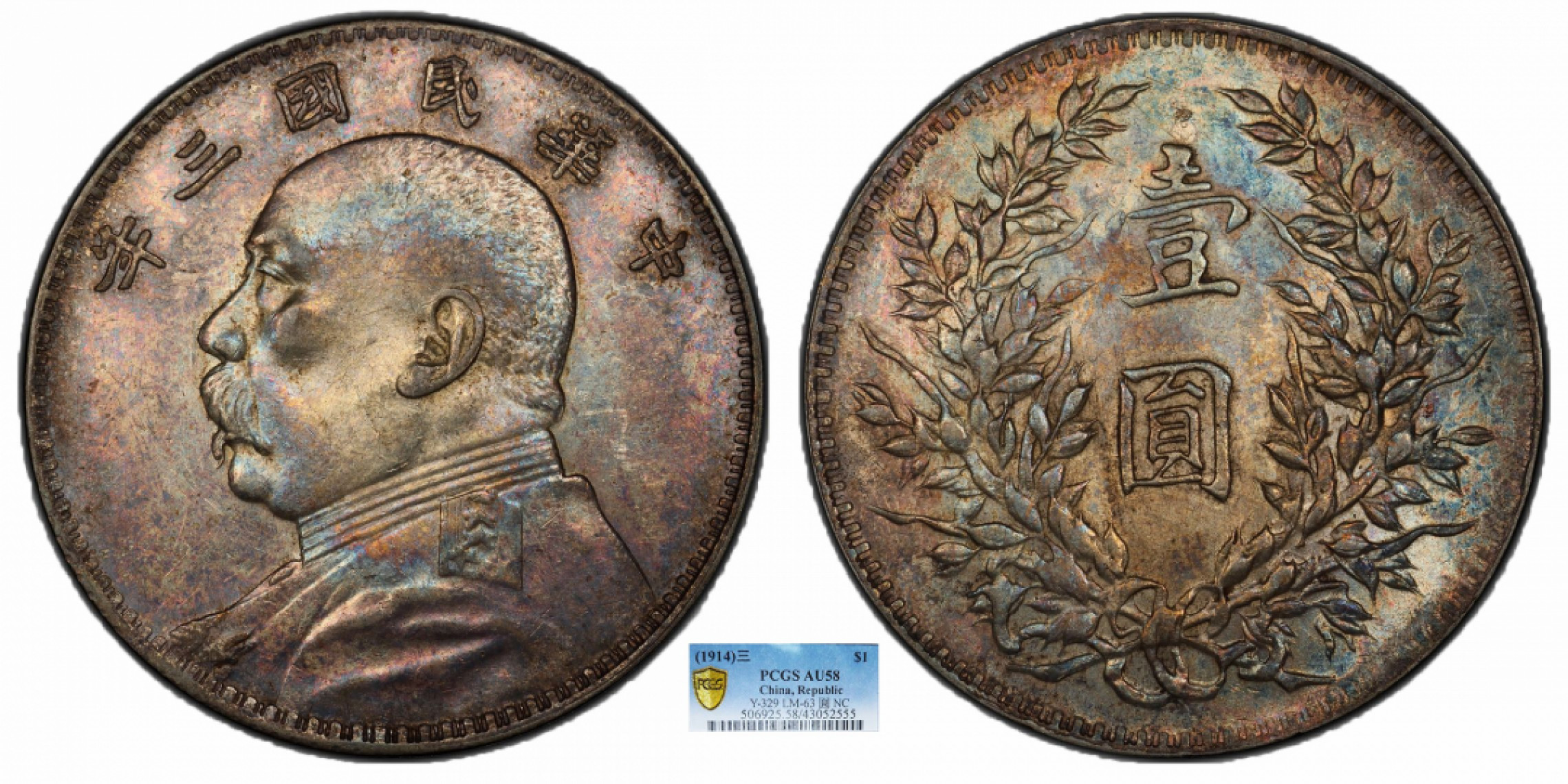 金诺国拍2022年1月钱币拍卖会 1914中华民国三年造袁世凯像壹圆PCGS AU58 