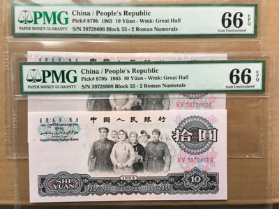 【华誉王者】1879期拍卖 - 大团结跳连两枚 无47 PMG66E 55-39728606/8