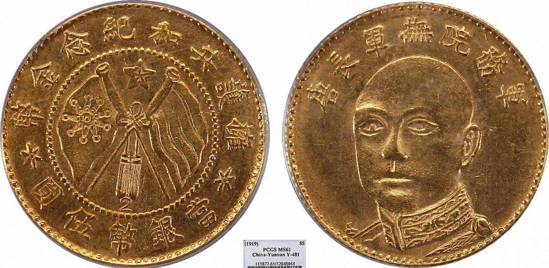 金诺国拍2022年1月钱币拍卖会 1919唐继尧金币伍圆PCGS MS61、拾圆PCGS MS62