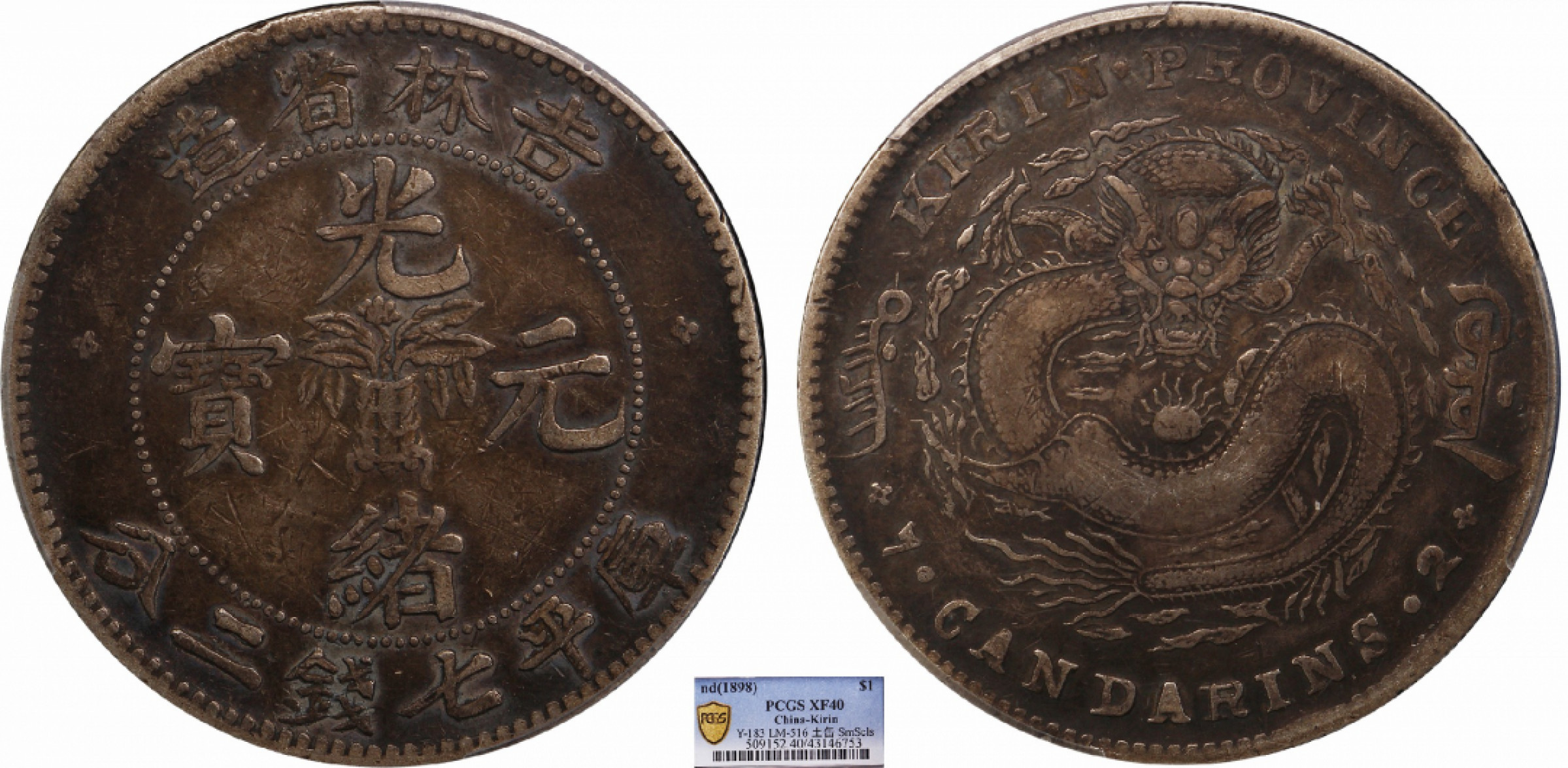 金诺国拍2022年1月钱币拍卖会 1898吉林省造光绪元宝库平七钱二分PCGS XF40