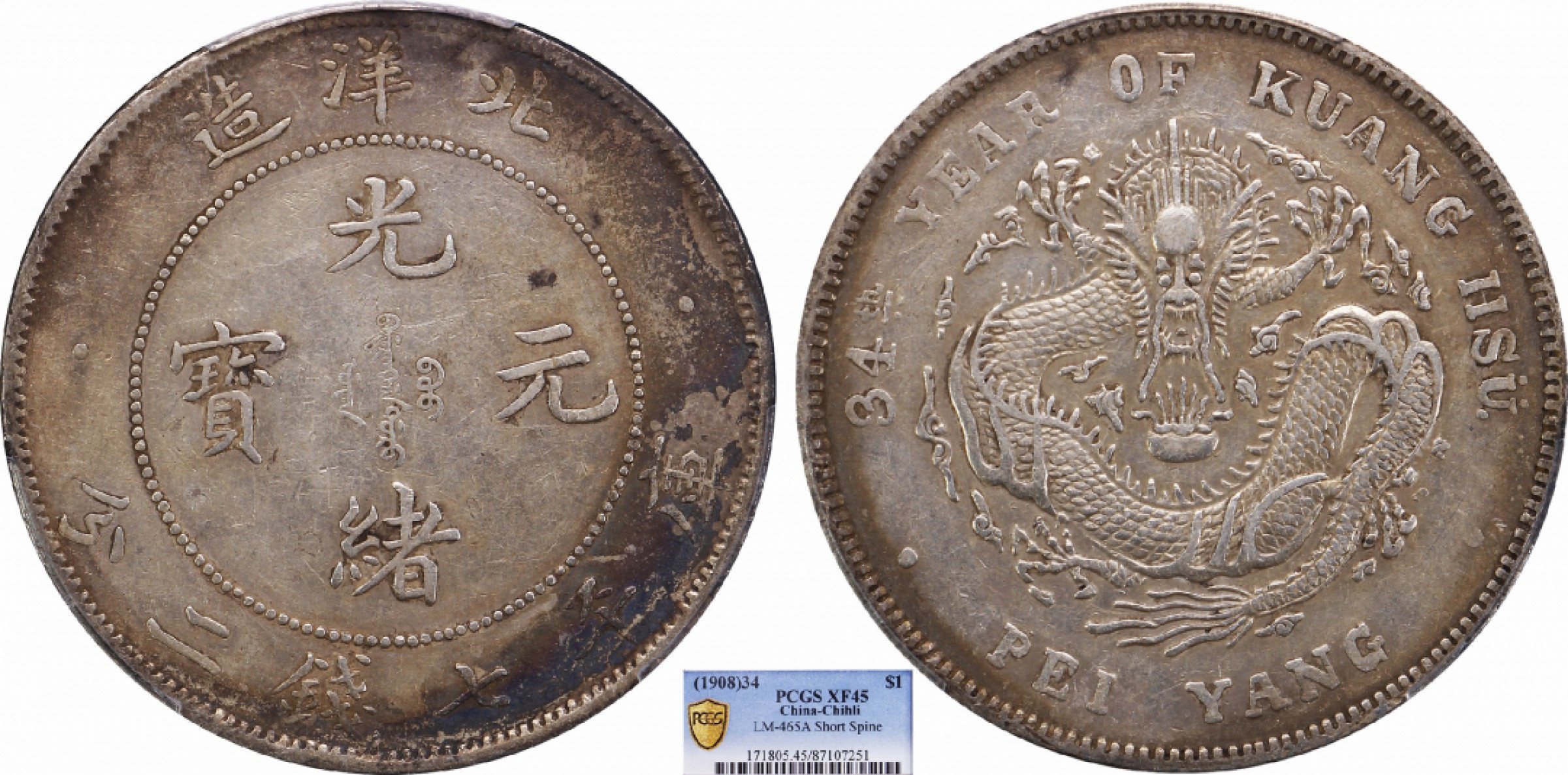 金诺国拍2022年1月钱币拍卖会 1908北洋34年光绪元宝库平七钱二分 短尾龙PCGS XF45
