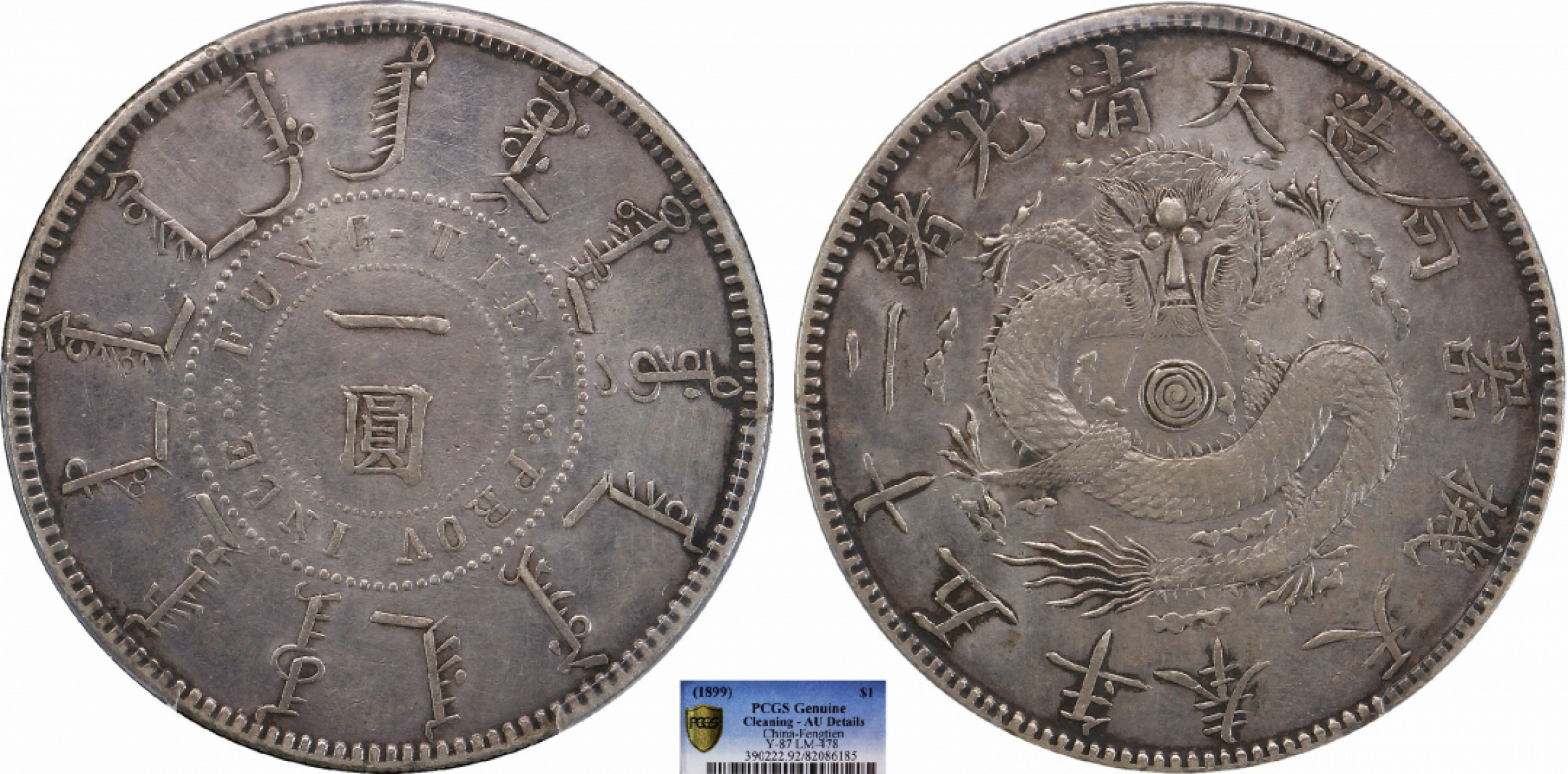 金诺国拍2022年1月钱币拍卖会 1899奉天机器局造大清光绪二十五年一圆 窄嘴龙 PCGS AU92 Detail 