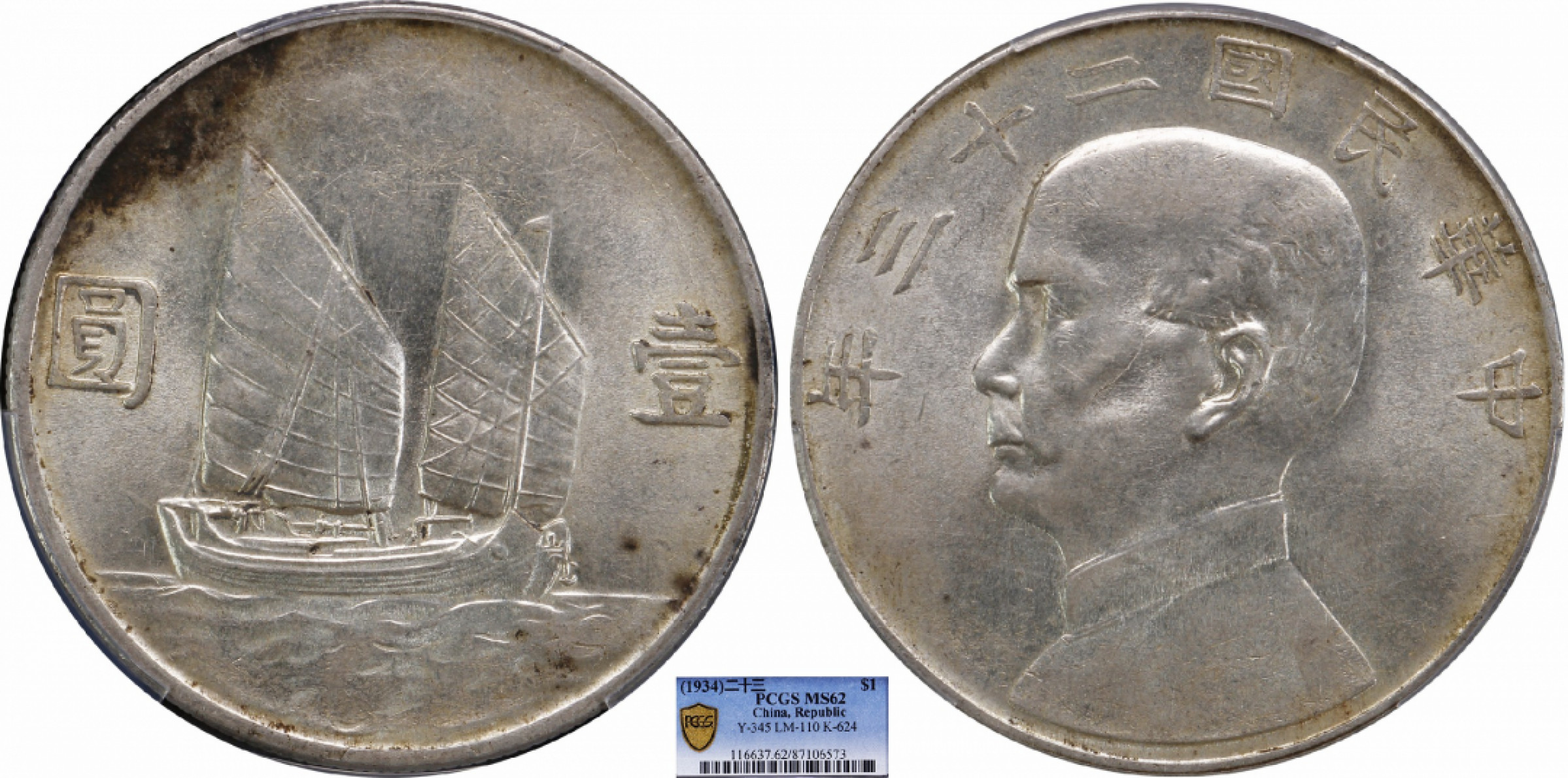 金诺国拍2022年1月钱币拍卖会 1934中华民国二十三年船洋壹圆PCGS MS62 