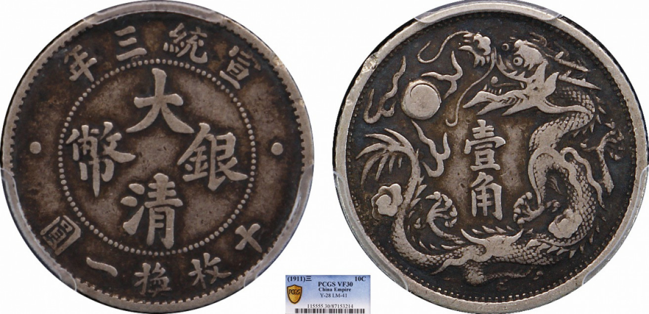 金诺国拍2022年1月钱币拍卖会 1911大清银币宣统三年壹角PCGS VF30
