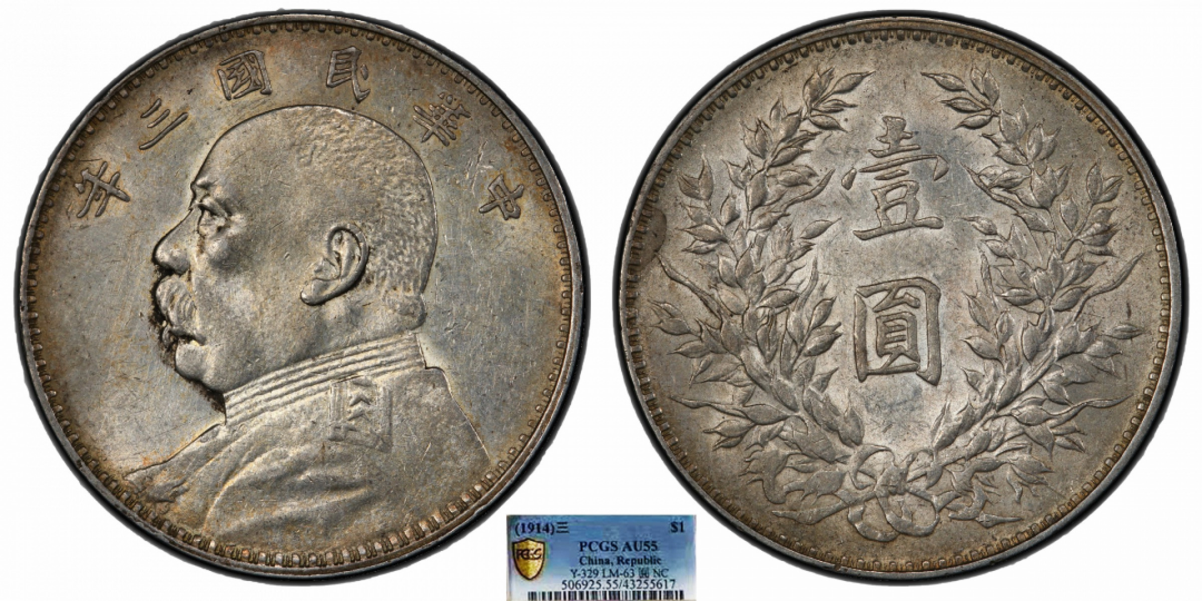 金诺国拍2022年1月钱币拍卖会 1914中华民国三年造袁世凯像壹圆PCGS AU55