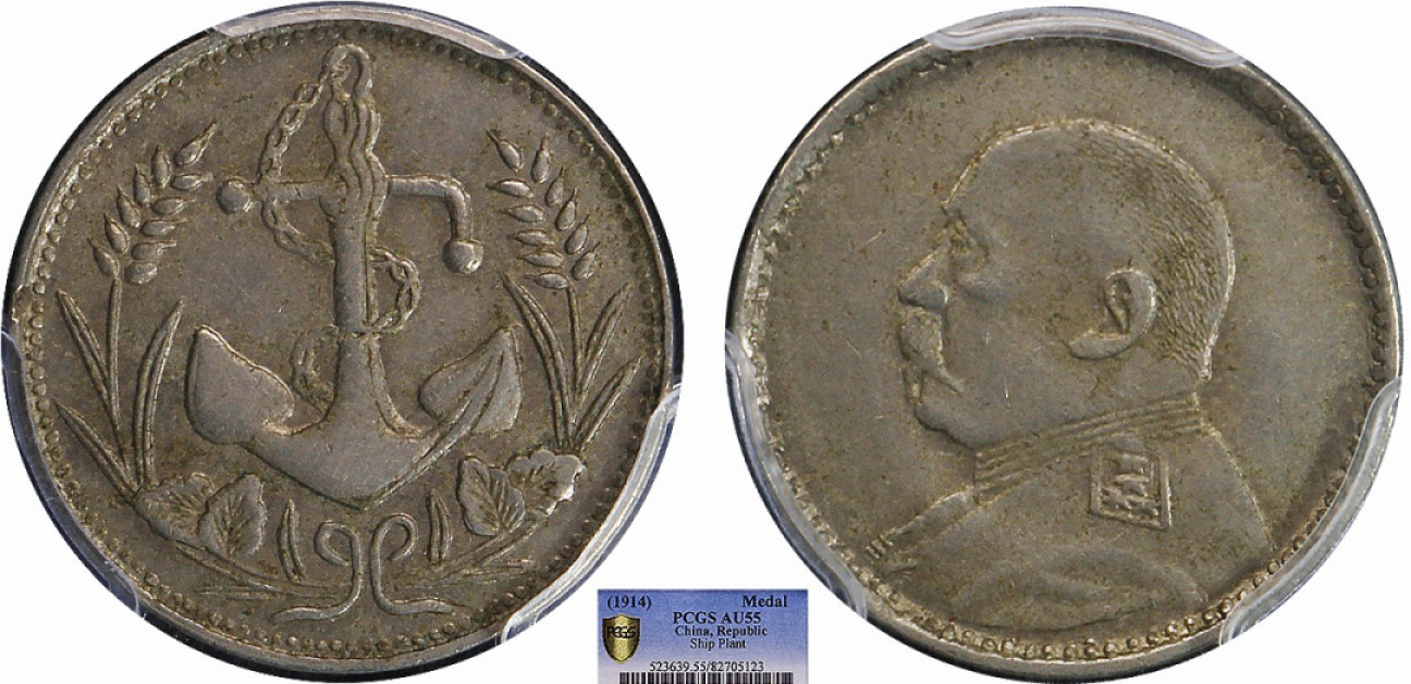 金诺国拍2022年1月钱币拍卖会 1914袁世凯像福建造币厂锚尾代用币PCGS AU55