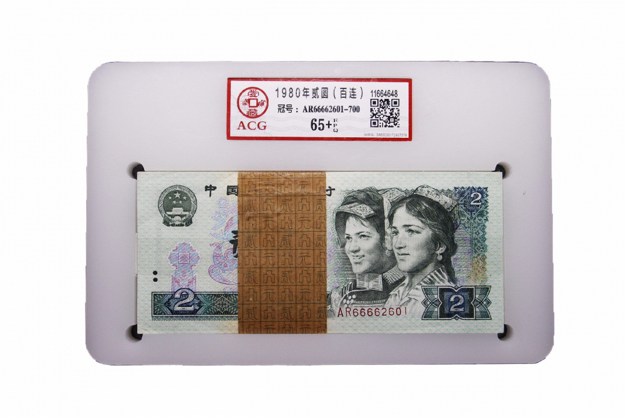 金诺国拍2022年1月钱币拍卖会 1980年贰圆（百联）ACG65+EPQ