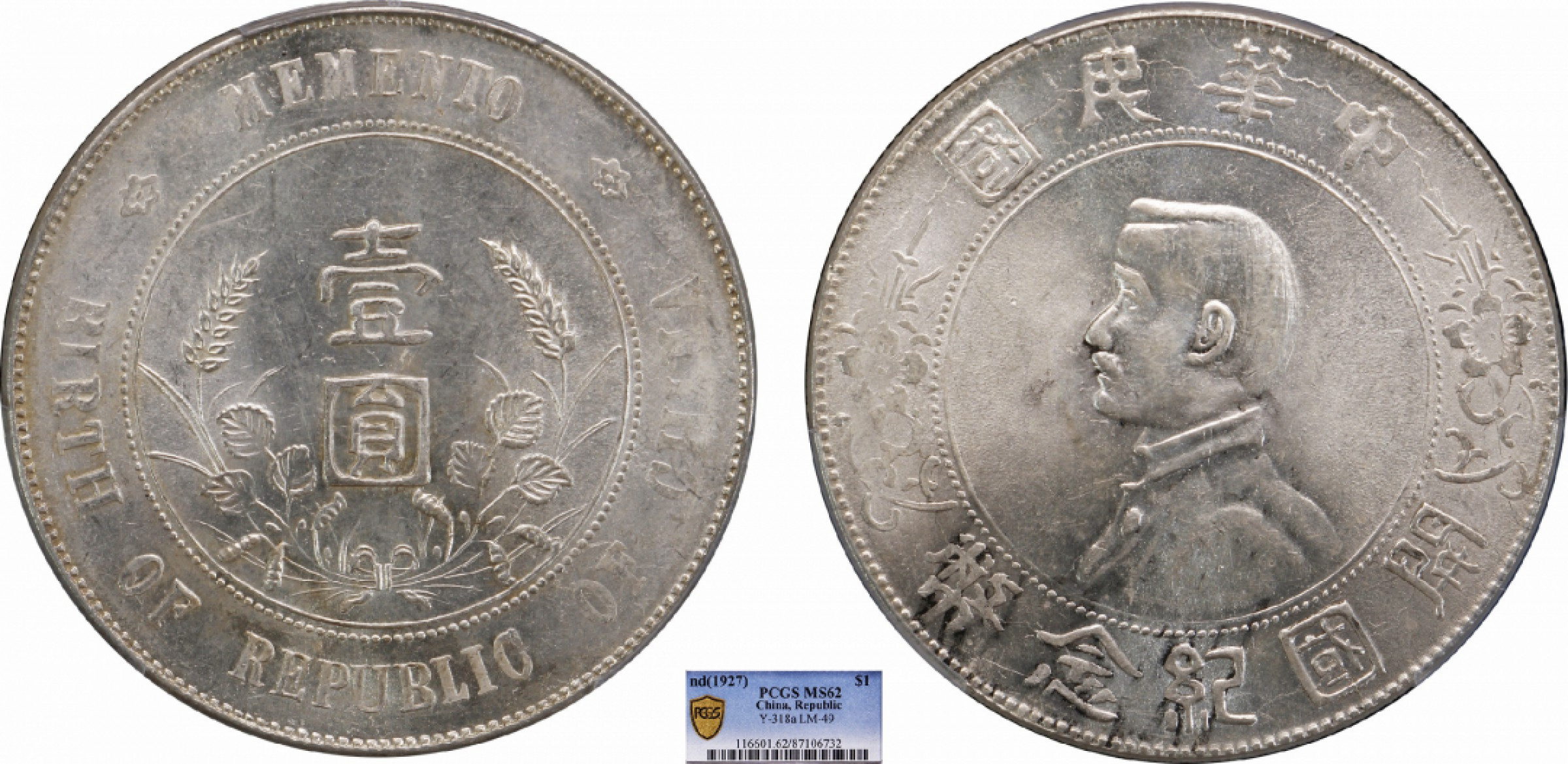金诺国拍2022年1月钱币拍卖会 1927中华民国开国纪念币壹圆PCGS MS62 