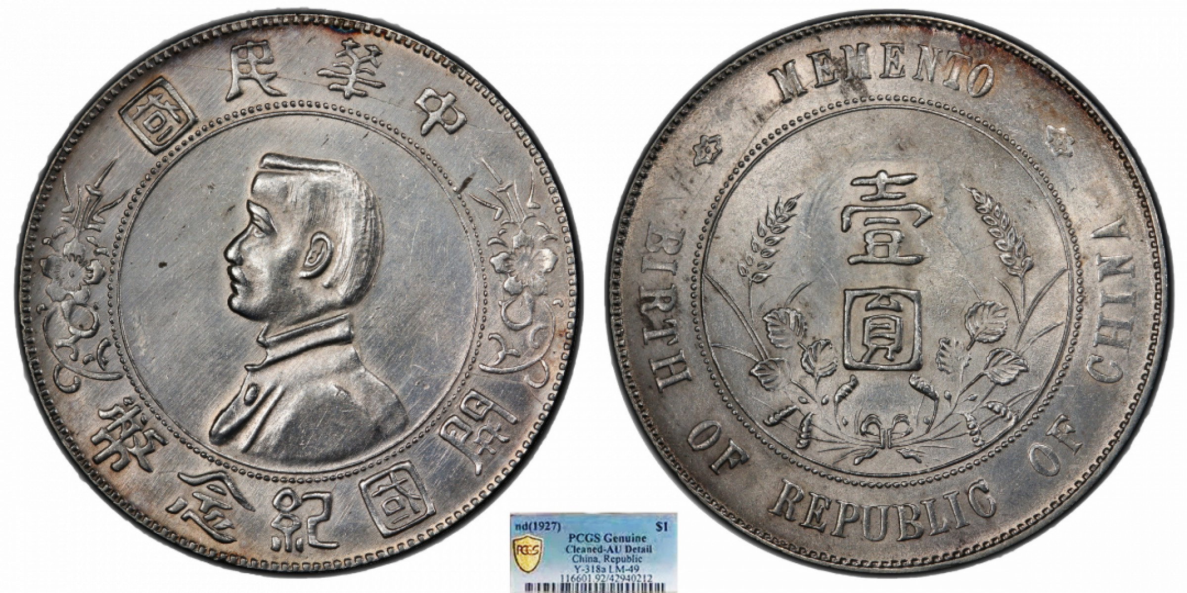 金诺国拍2022年1月钱币拍卖会 1927中华民国开国纪念币壹圆PCGS AU92 Detail