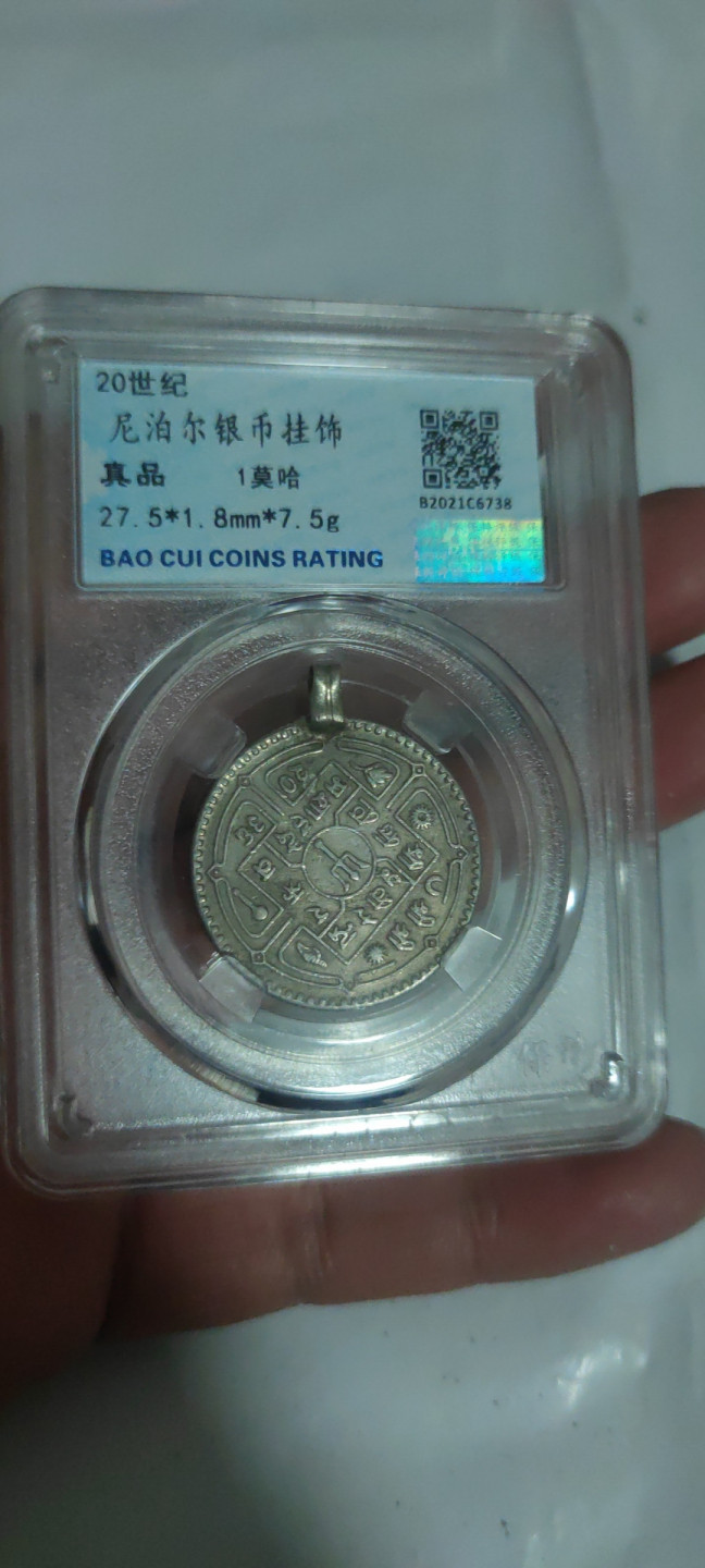 一米收藏，开心上拍(第三十四期)回馈新老客户 保粹评级，尼泊尔银币挂饰
