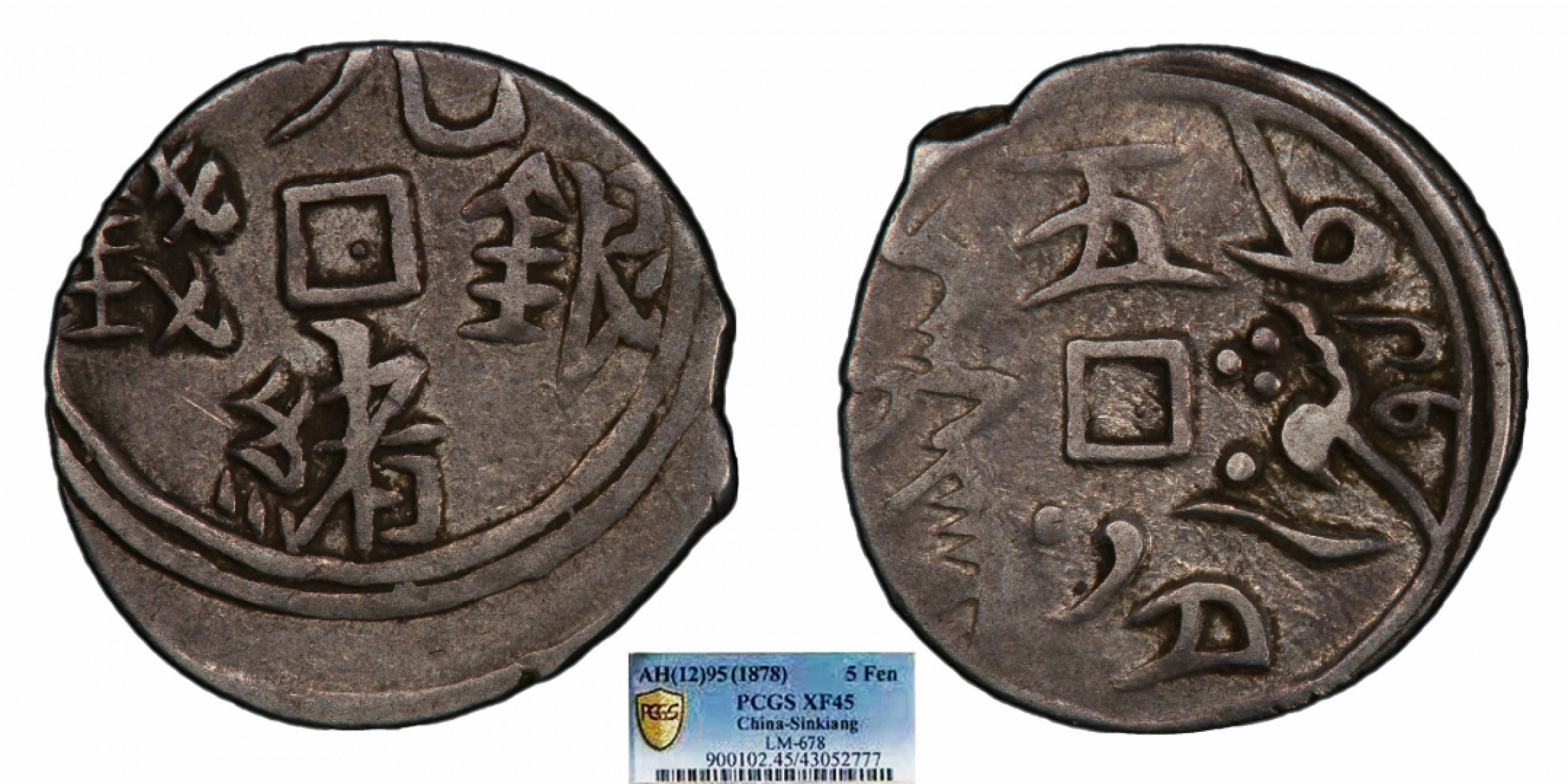 金诺国拍2022年1月钱币拍卖会 1878光绪银钱5分 PCGS XF45