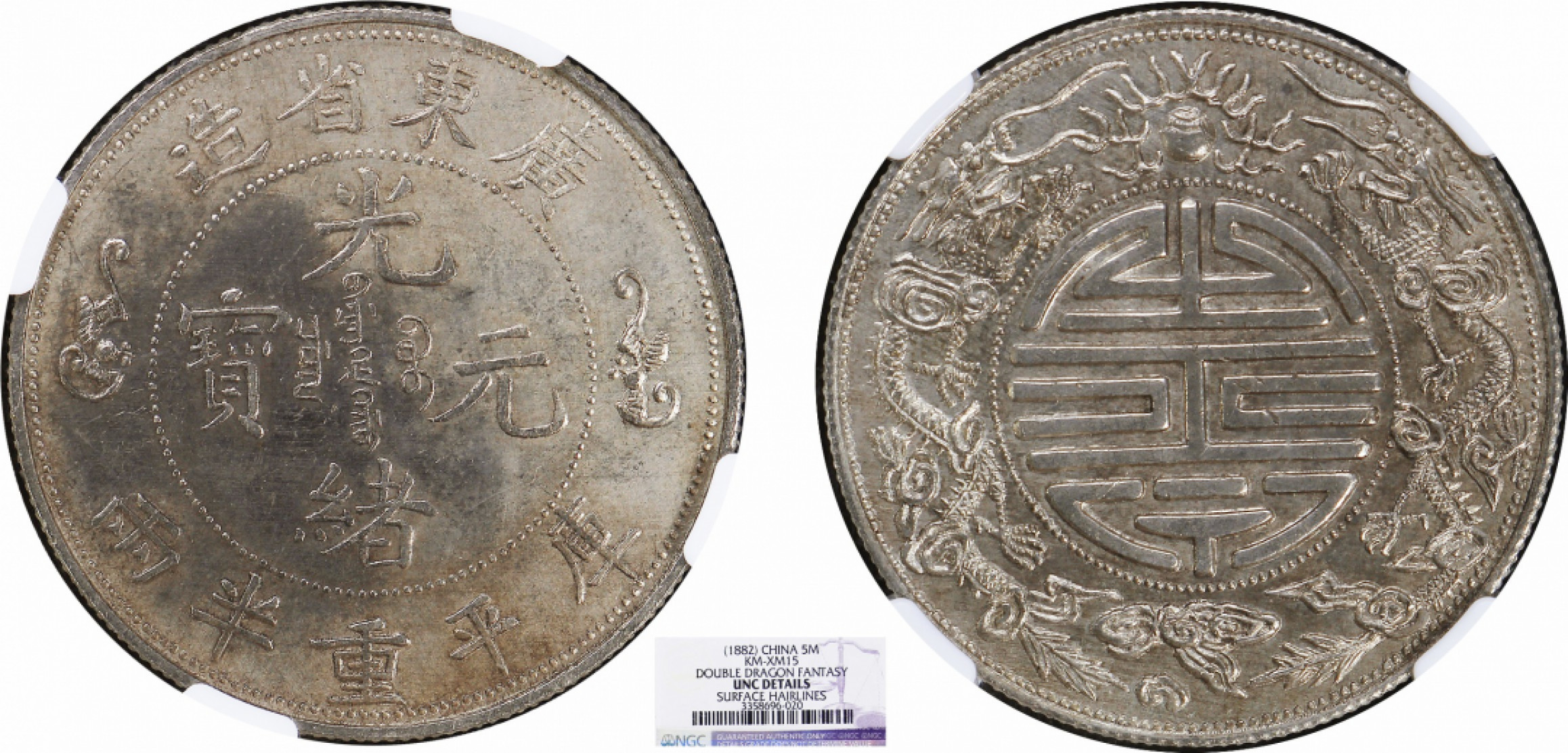 1882广东省造光绪元宝库平重半两NGC UNC DETAILS - 金诺国际拍卖集团 