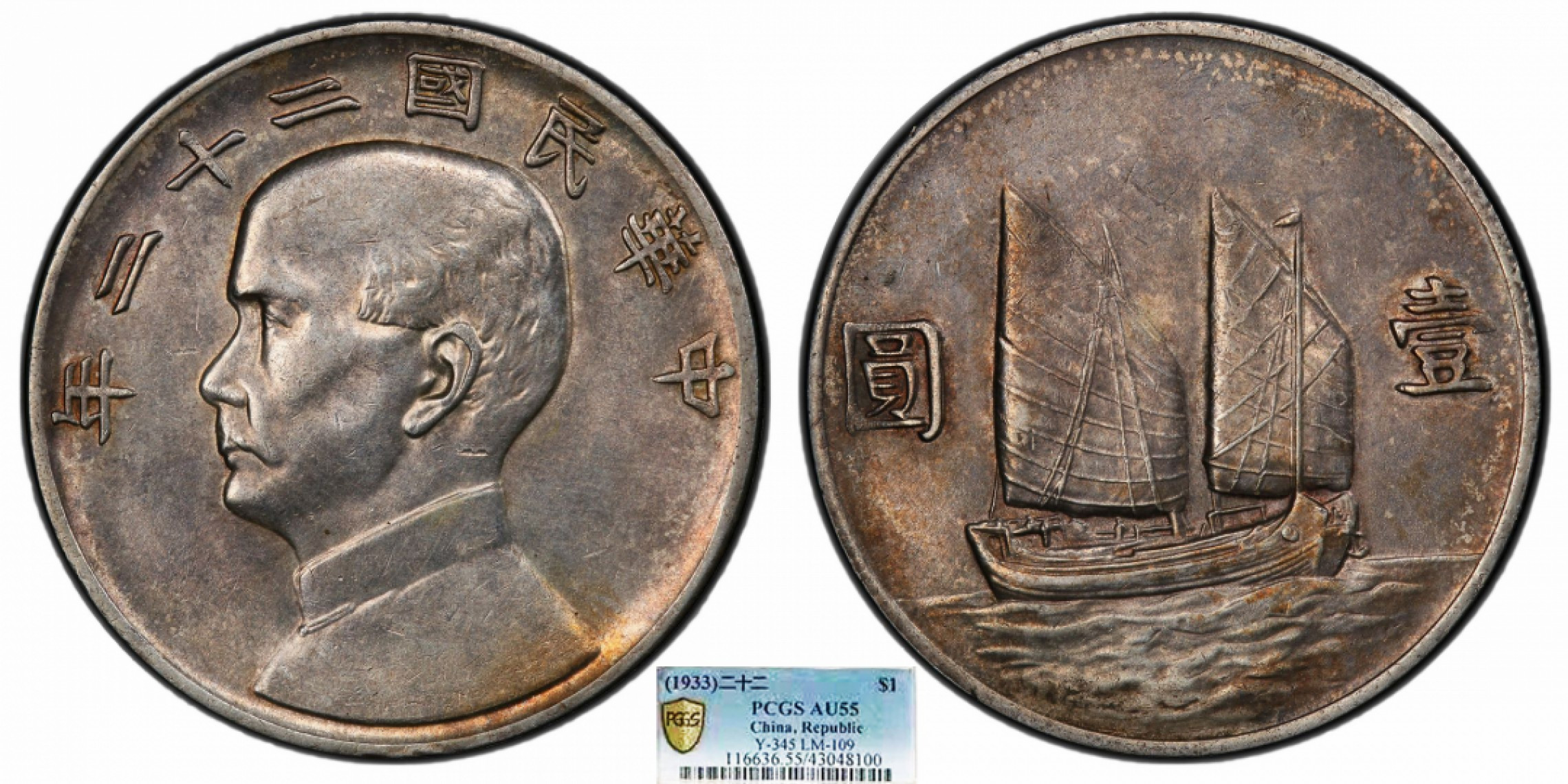 金诺国拍2022年1月钱币拍卖会 1933中华民国二十二年船洋壹圆PCGS AU55