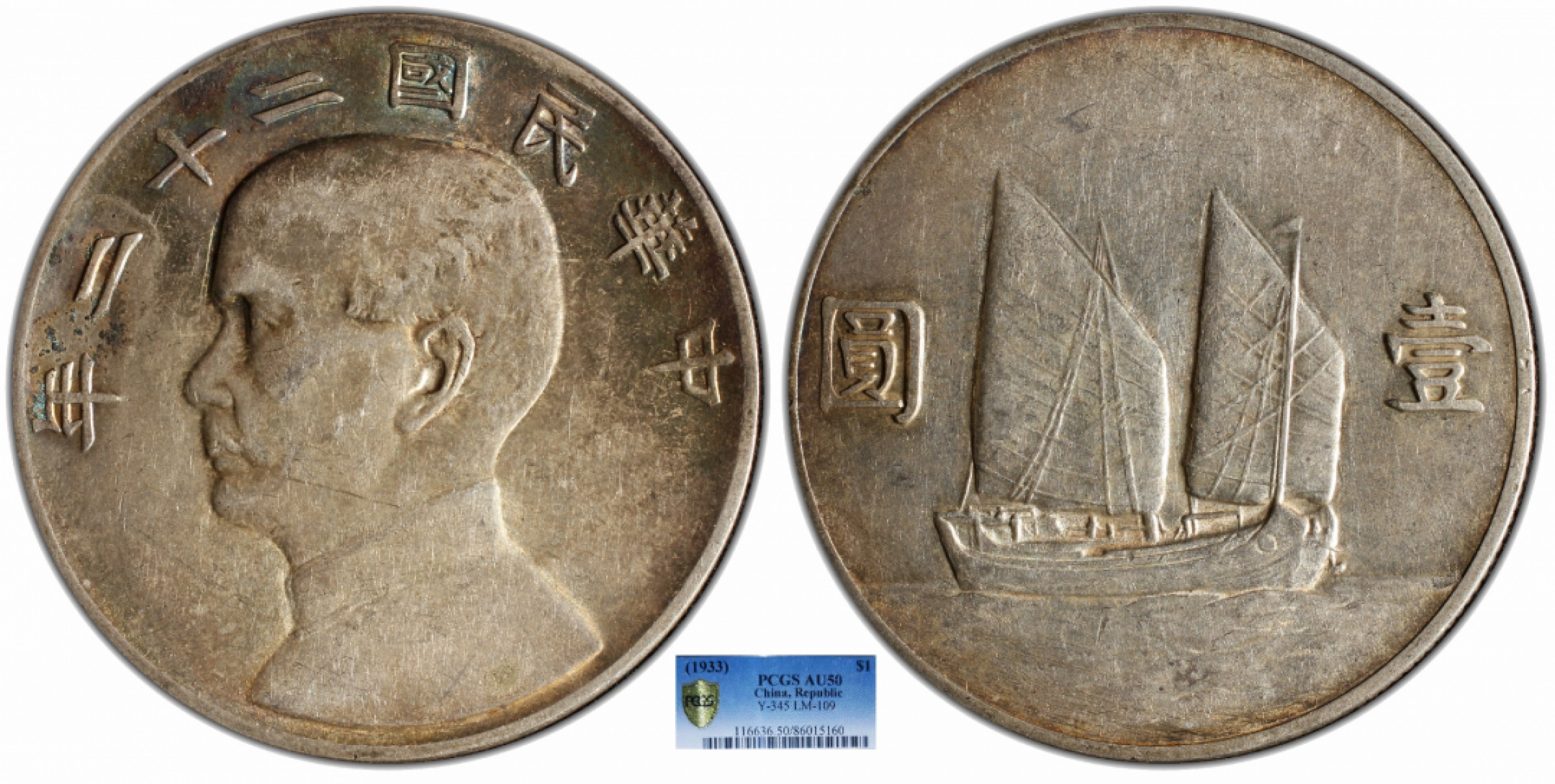 金诺国拍2022年1月钱币拍卖会 1933中华民国二十二年船洋壹圆PCGS AU50