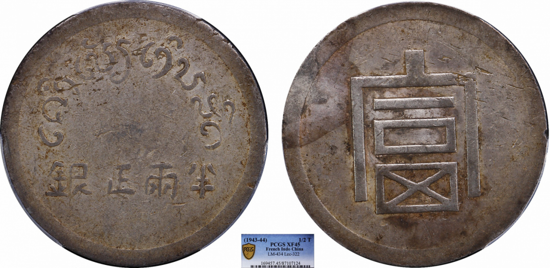 金诺国拍2022年1月钱币拍卖会 1943富字半两PCGS XF45