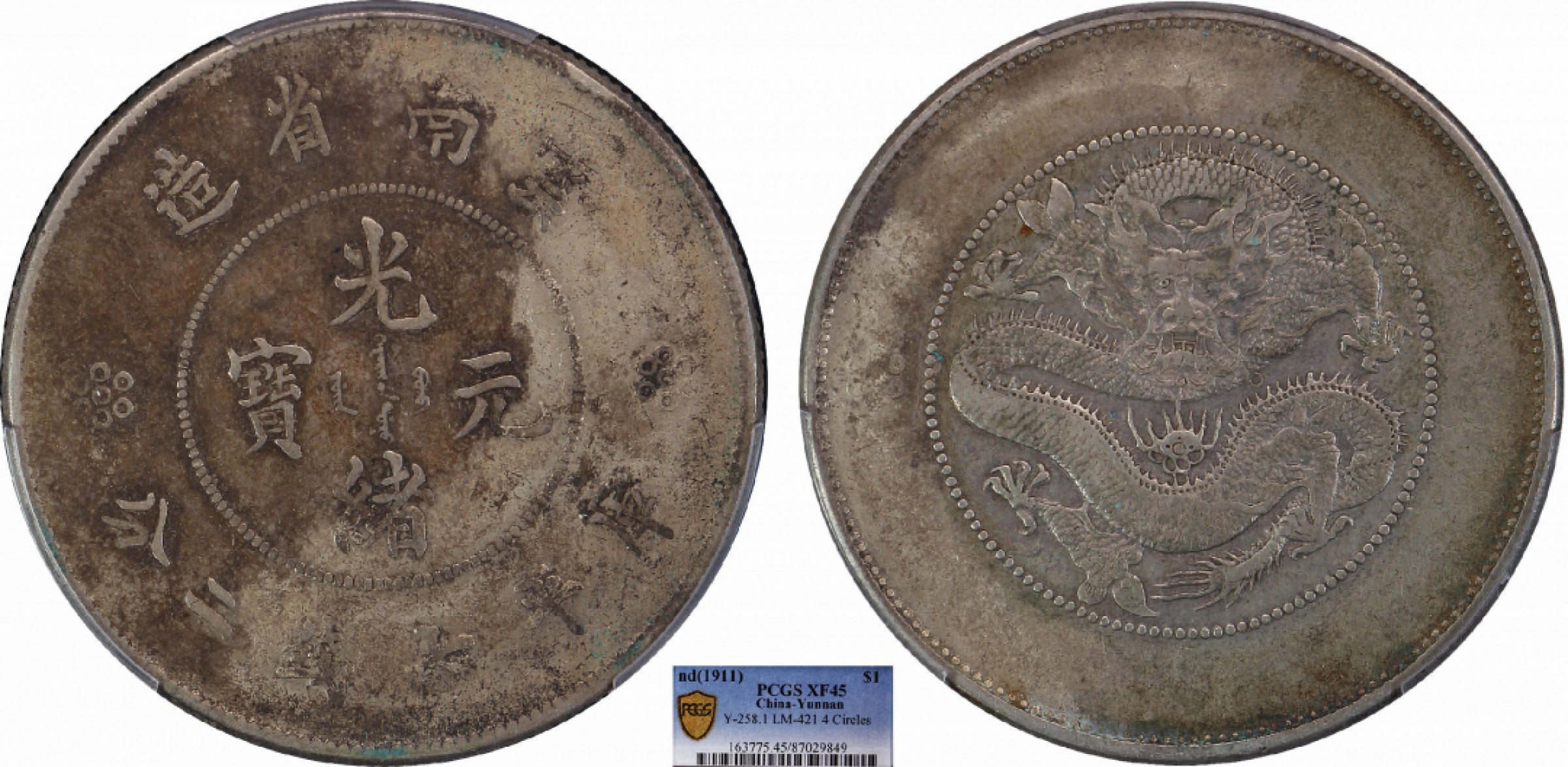 金诺国拍2022年1月钱币拍卖会 1911云南省造光绪元宝库平七钱二分PCGS XF45
