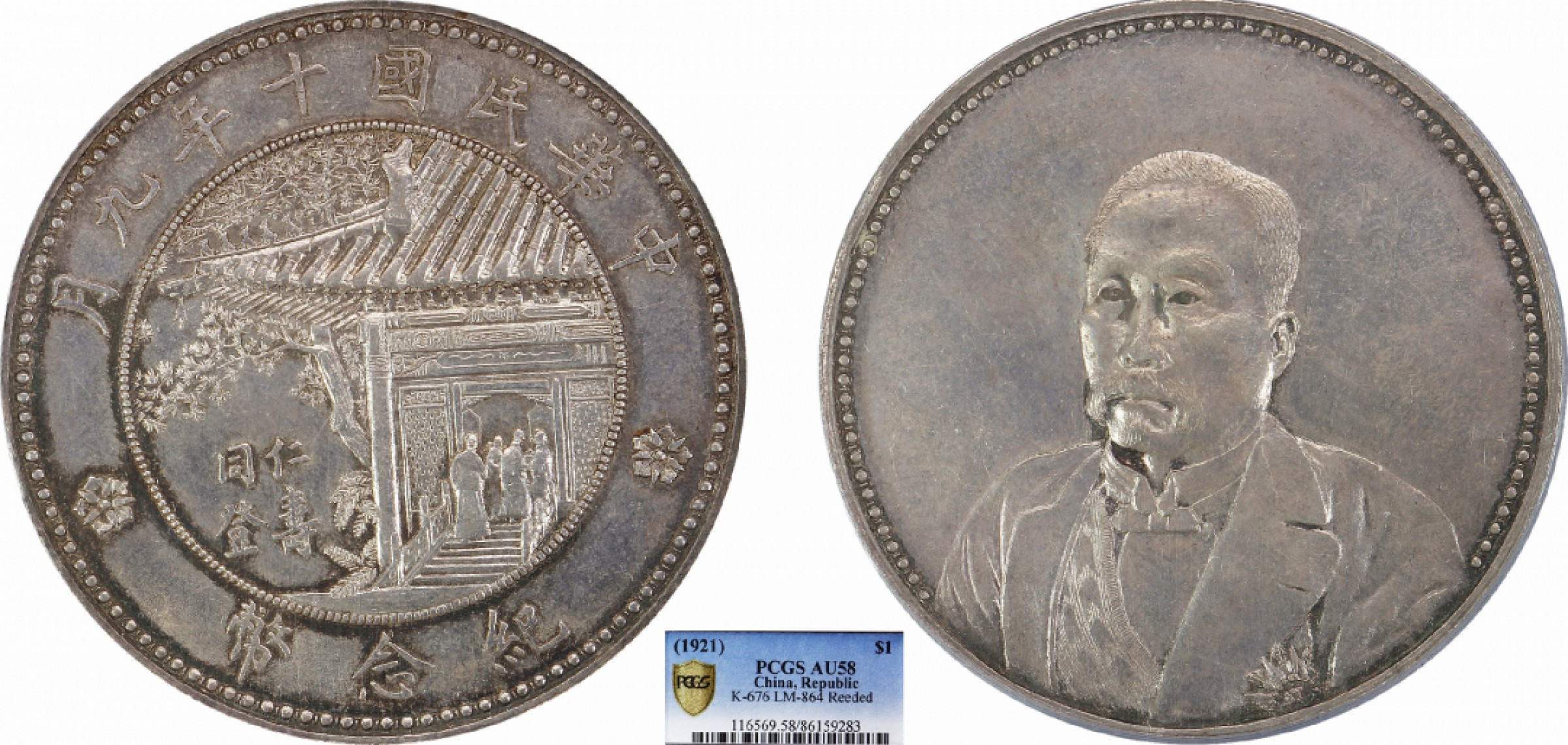 金诺国拍2022年1月钱币拍卖会 1921徐世昌同登仁寿纪念币PCGS AU58