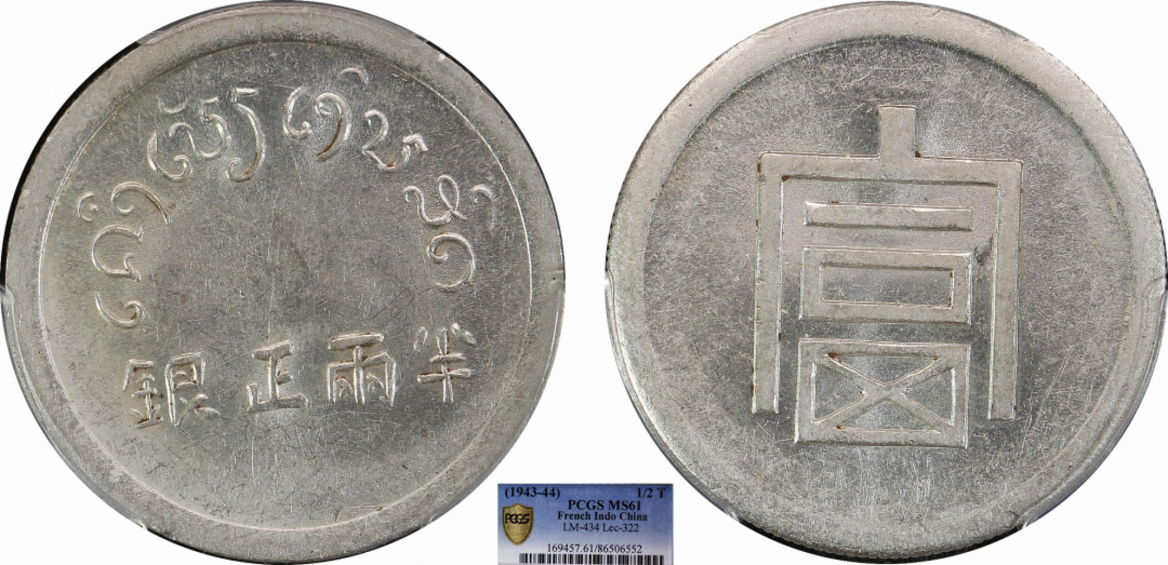 金诺国拍2022年1月钱币拍卖会 1943富字半两PCGS MS61
