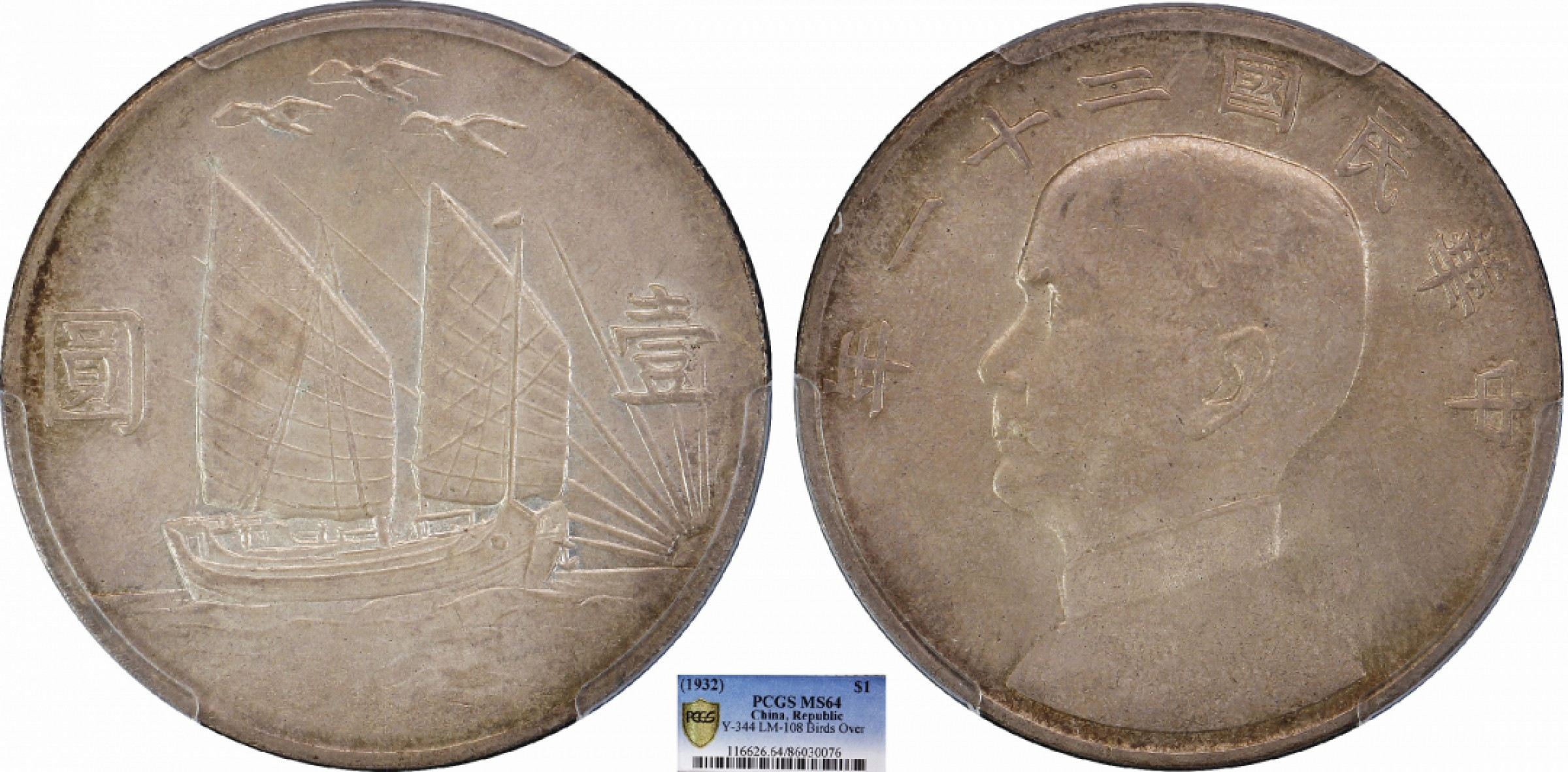 金诺国拍2022年1月钱币拍卖会 1932中华民国二十一年船洋三鸟PCGS MS64