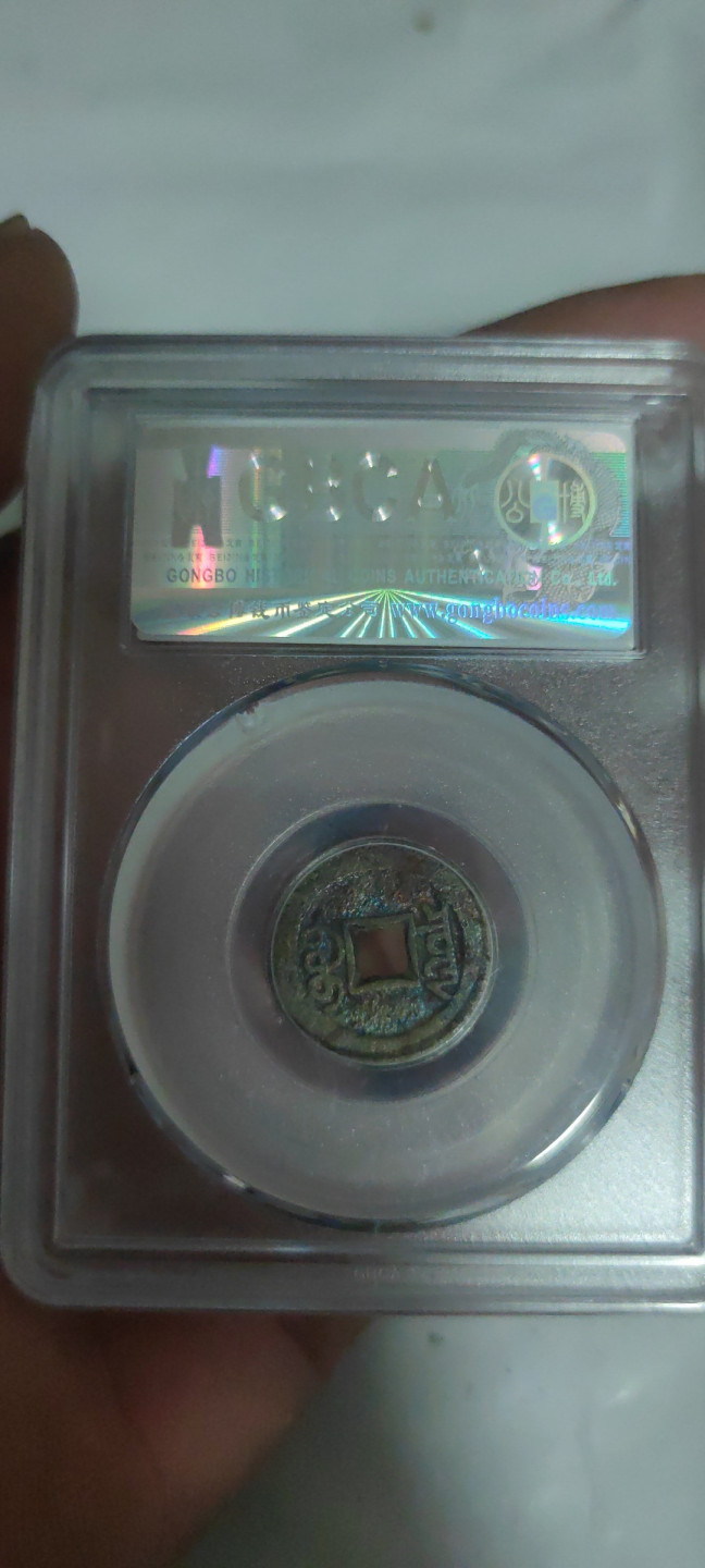 一米收藏，开心上拍(第三十四期)回馈新老客户 公博评级，光绪通宝(宝泉宣统手)