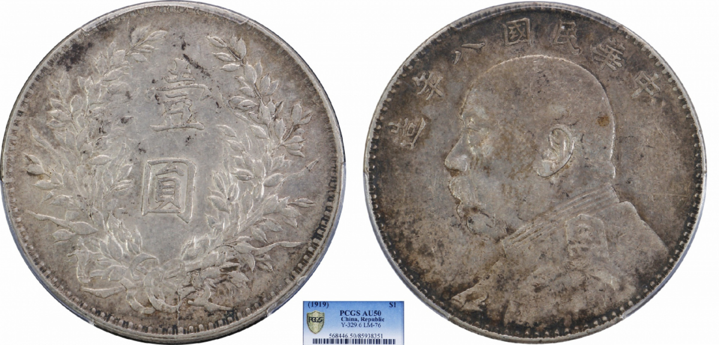 金诺国拍2022年1月钱币拍卖会 1919中华民国八年造袁世凯像壹圆PCGS AU50