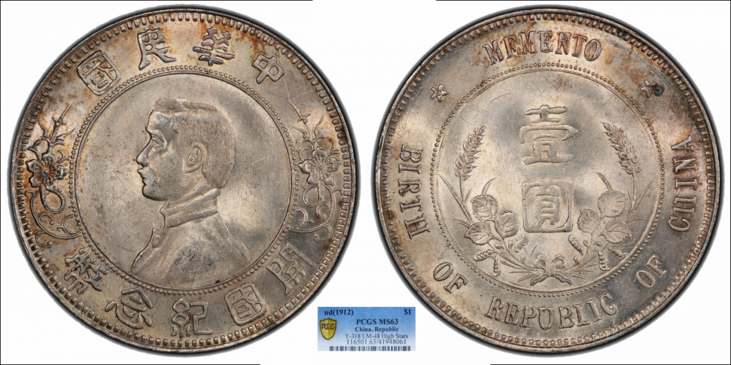 金诺国拍2022年1月钱币拍卖会 1912中华民国开国纪念币壹圆上五星PCGS MS63