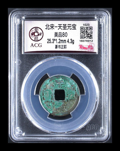 周三放漏拍场，全场都是评级币 - 爱藏评级—北宋—熙宁元宝—篆书正郭