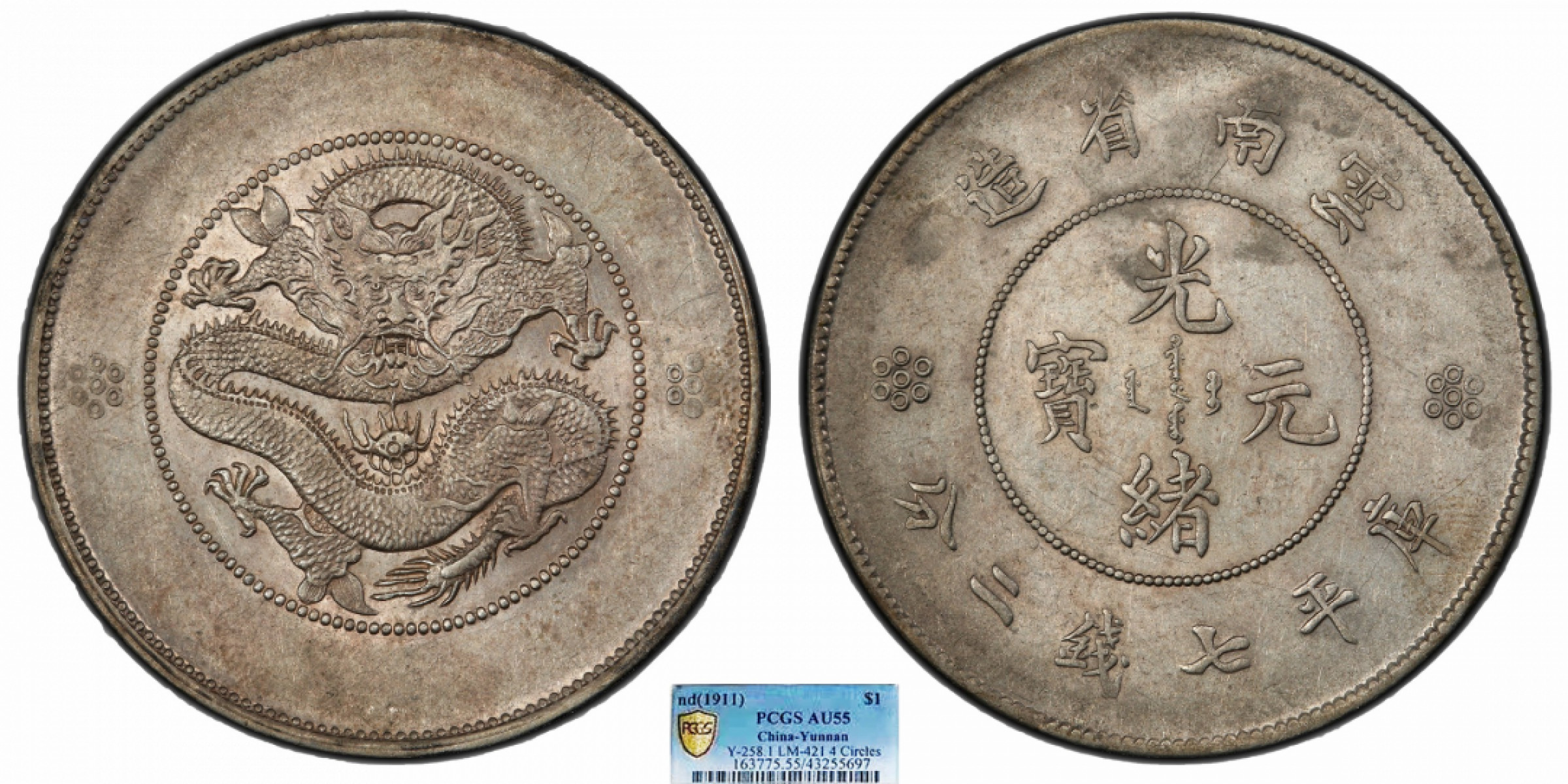 金诺国拍2022年1月钱币拍卖会 1911云南省造光绪元宝库平七钱二分PCGS AU55