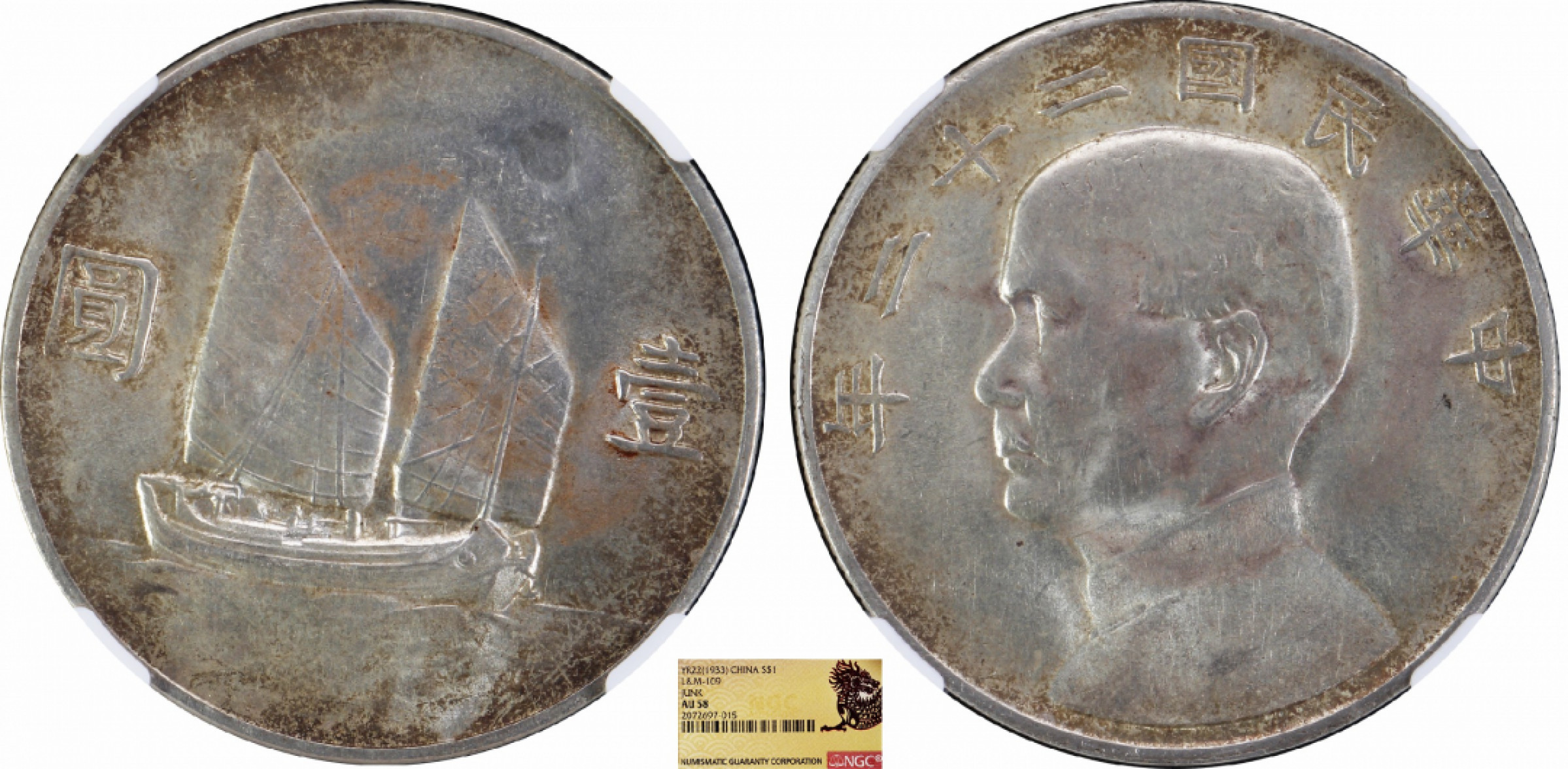 金诺国拍2022年1月钱币拍卖会 1933中华民国二十二年船洋NGC AU58