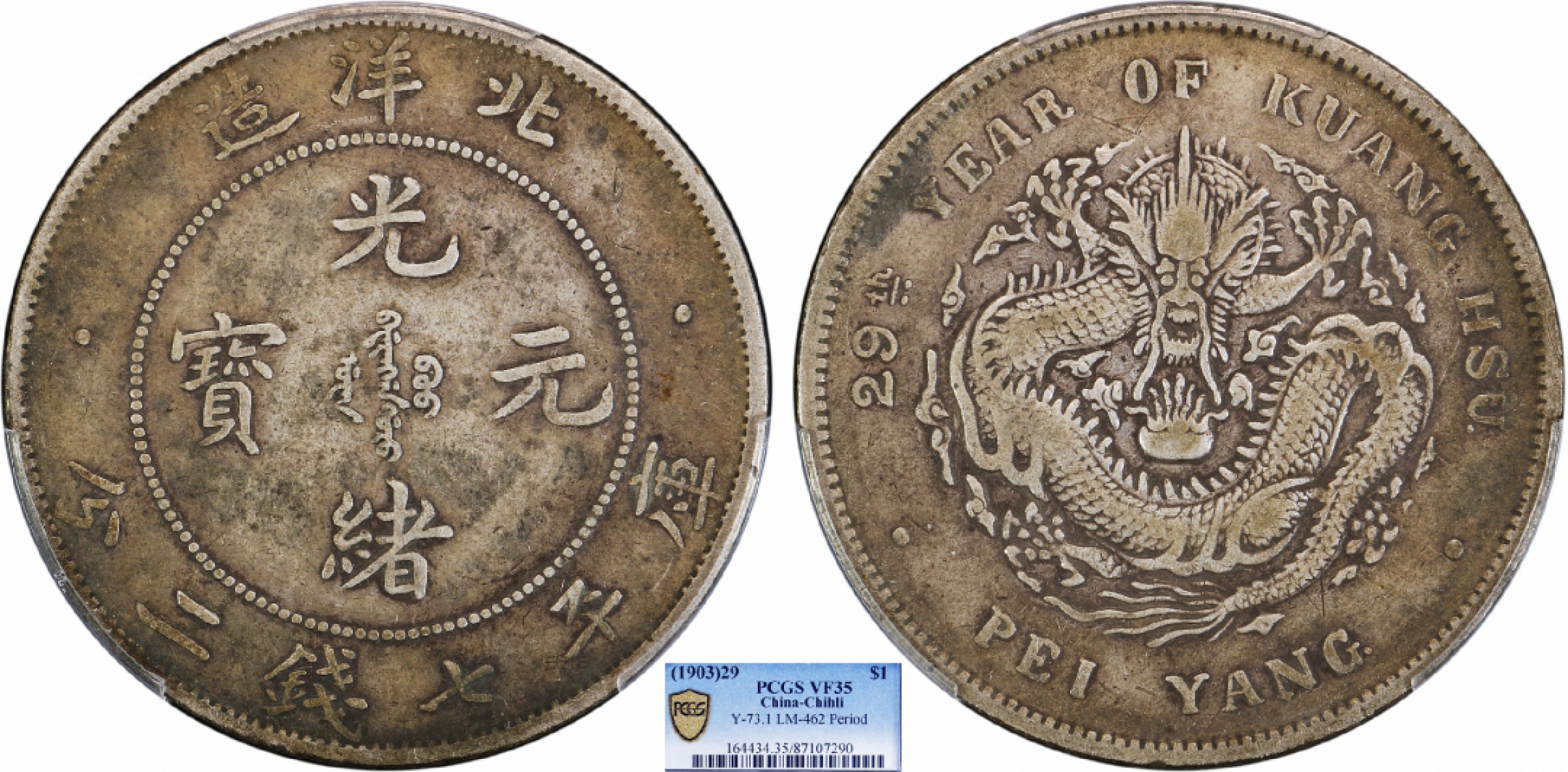 金诺国拍2022年1月钱币拍卖会 1903北洋造29年光绪元宝库平七钱二分PCGS VF35