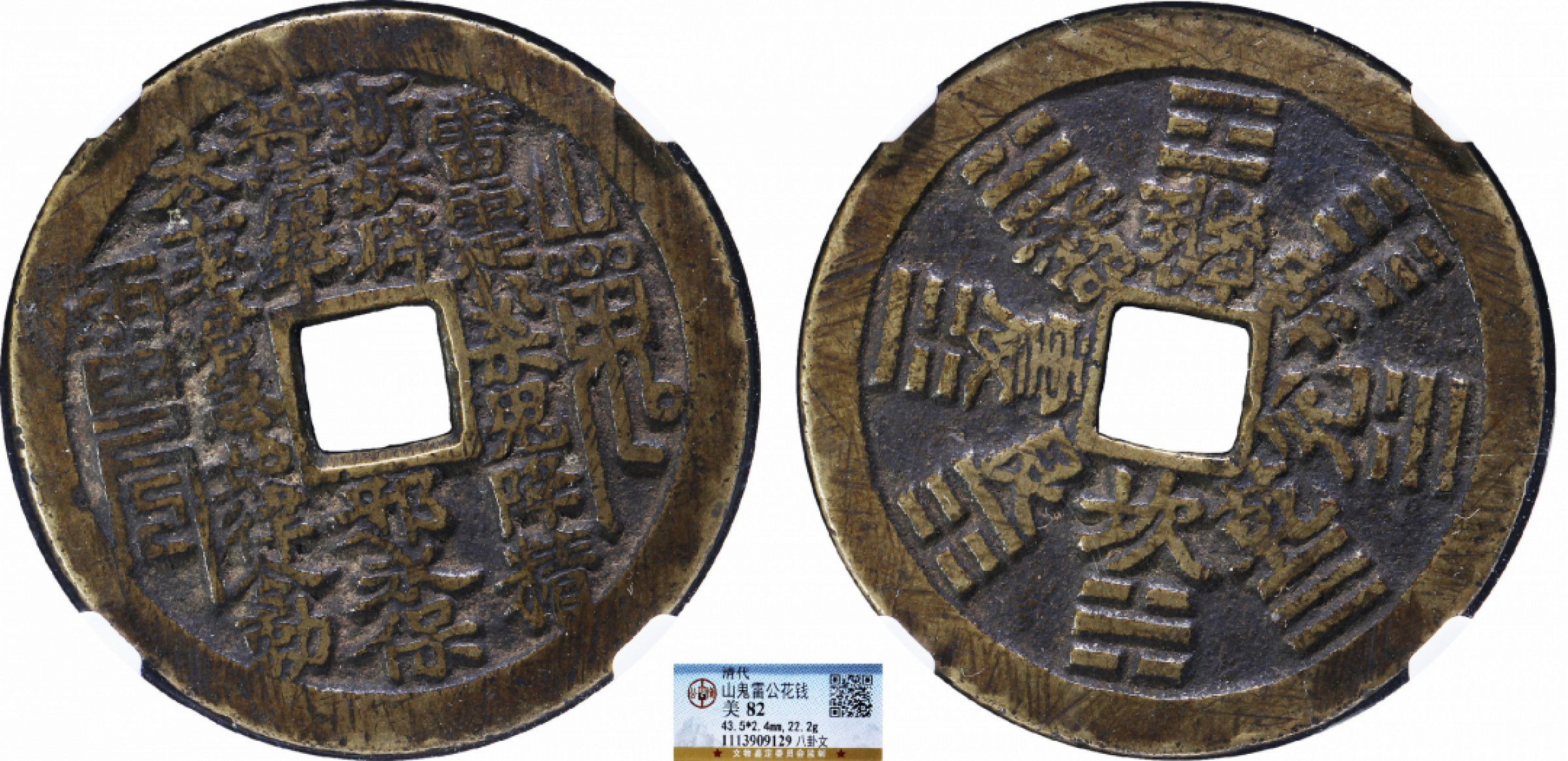 金诺国拍2022年1月钱币拍卖会 清代山鬼雷公花钱 公博82