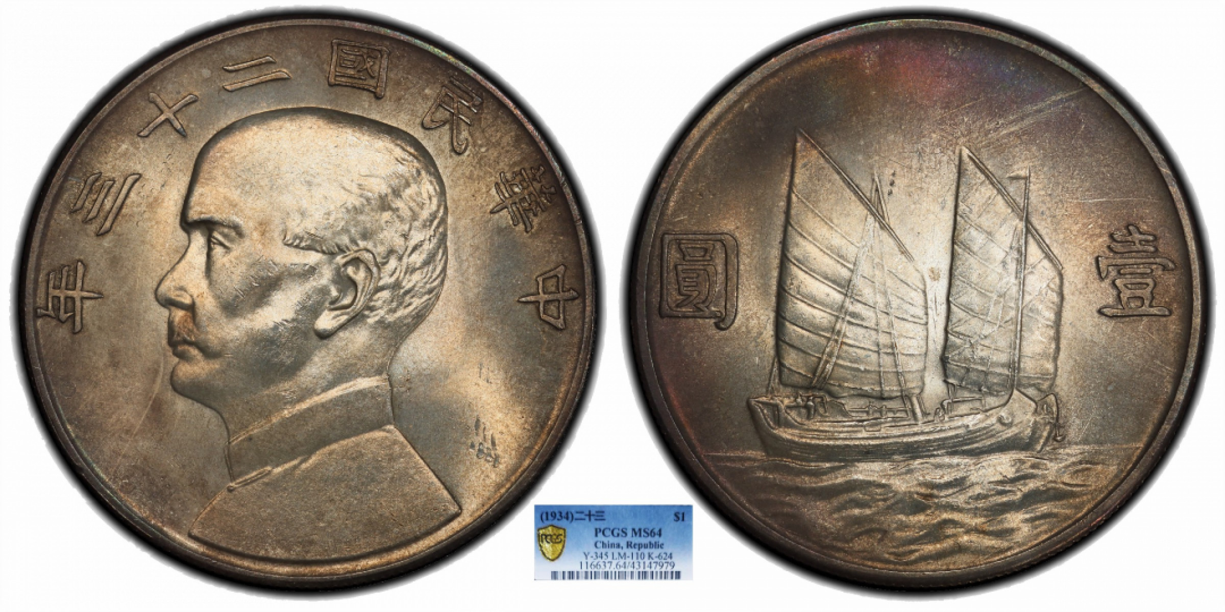金诺国拍2022年1月钱币拍卖会 1934中华民国二十三年船洋壹圆PCGS MS64