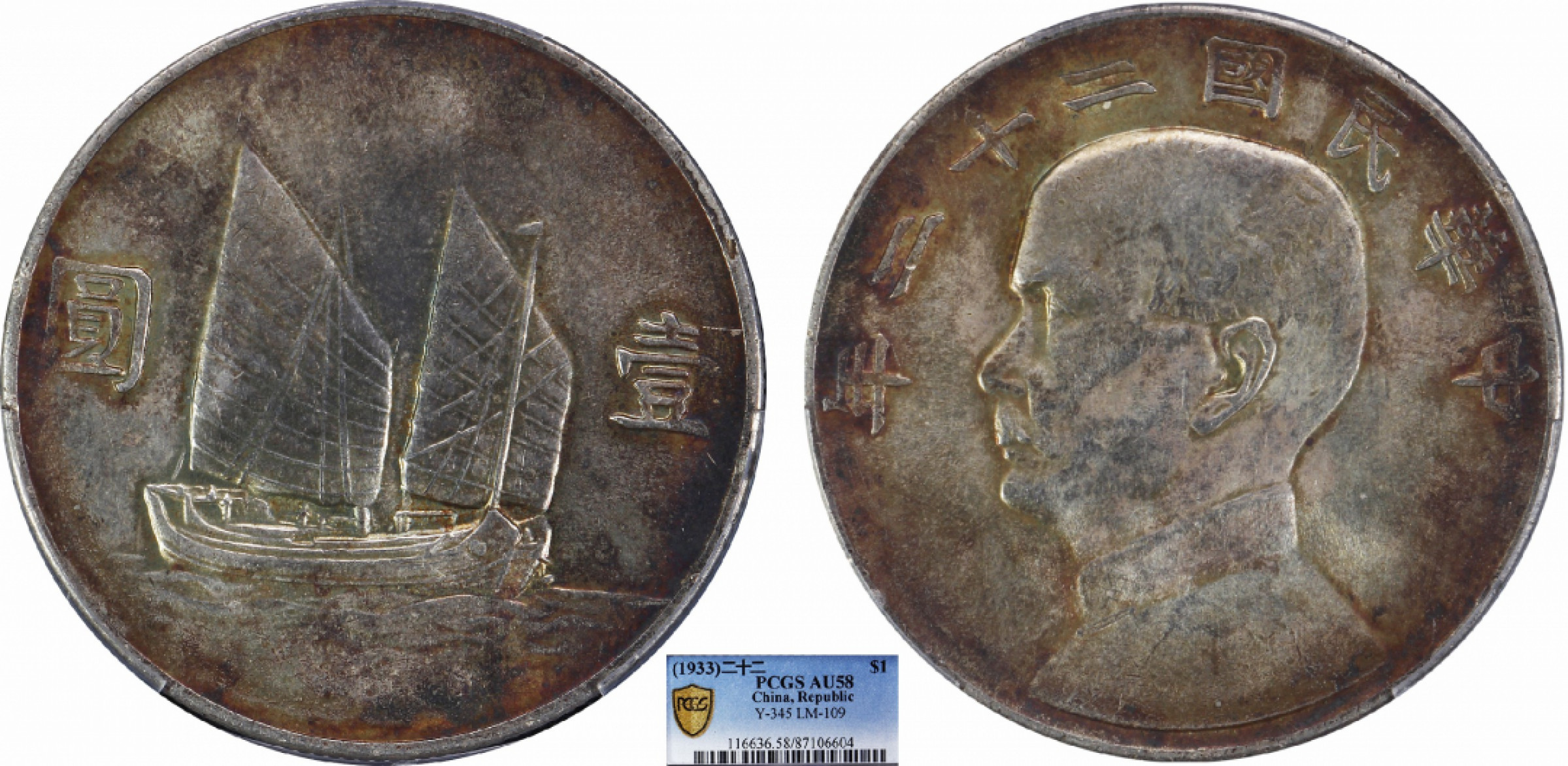 金诺国拍2022年1月钱币拍卖会 1933中华民国二十二年船洋壹圆PCGS AU58