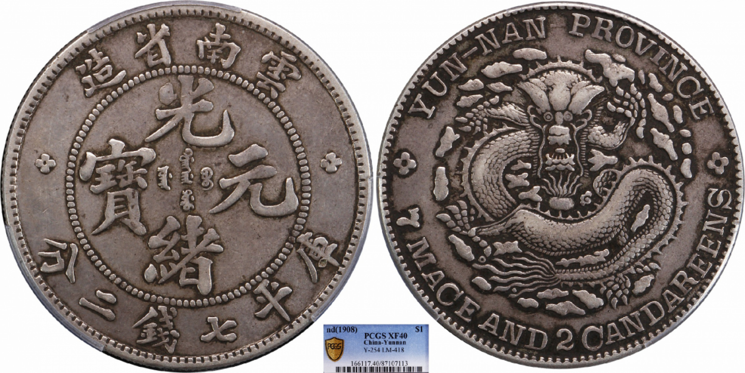 金诺国拍2022年1月钱币拍卖会 1908云南省造光绪元宝库平七钱二分PCGS XF40