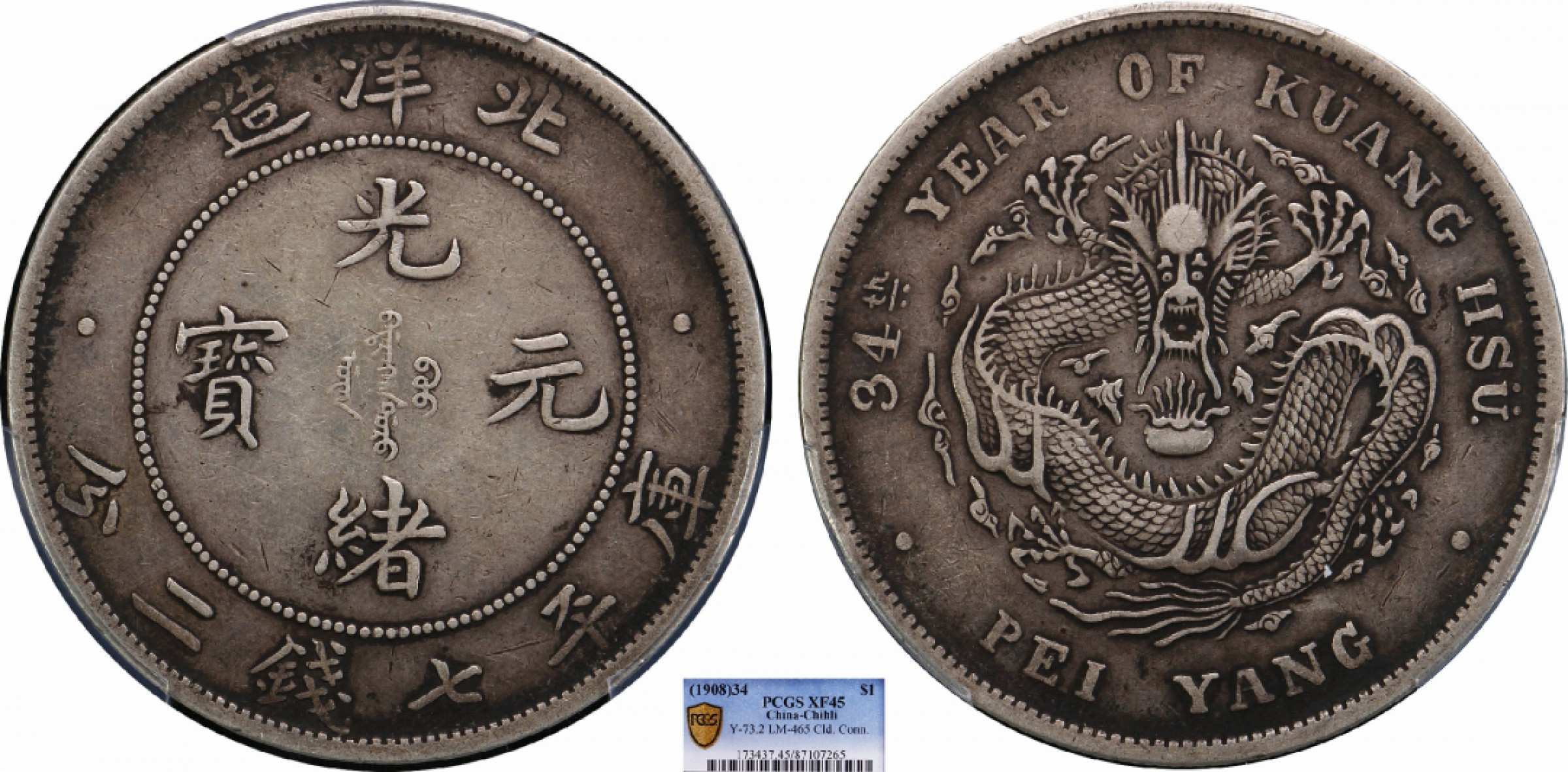 金诺国拍2022年1月钱币拍卖会 1908北洋34年光绪元宝库平七钱二分PCGS XF45