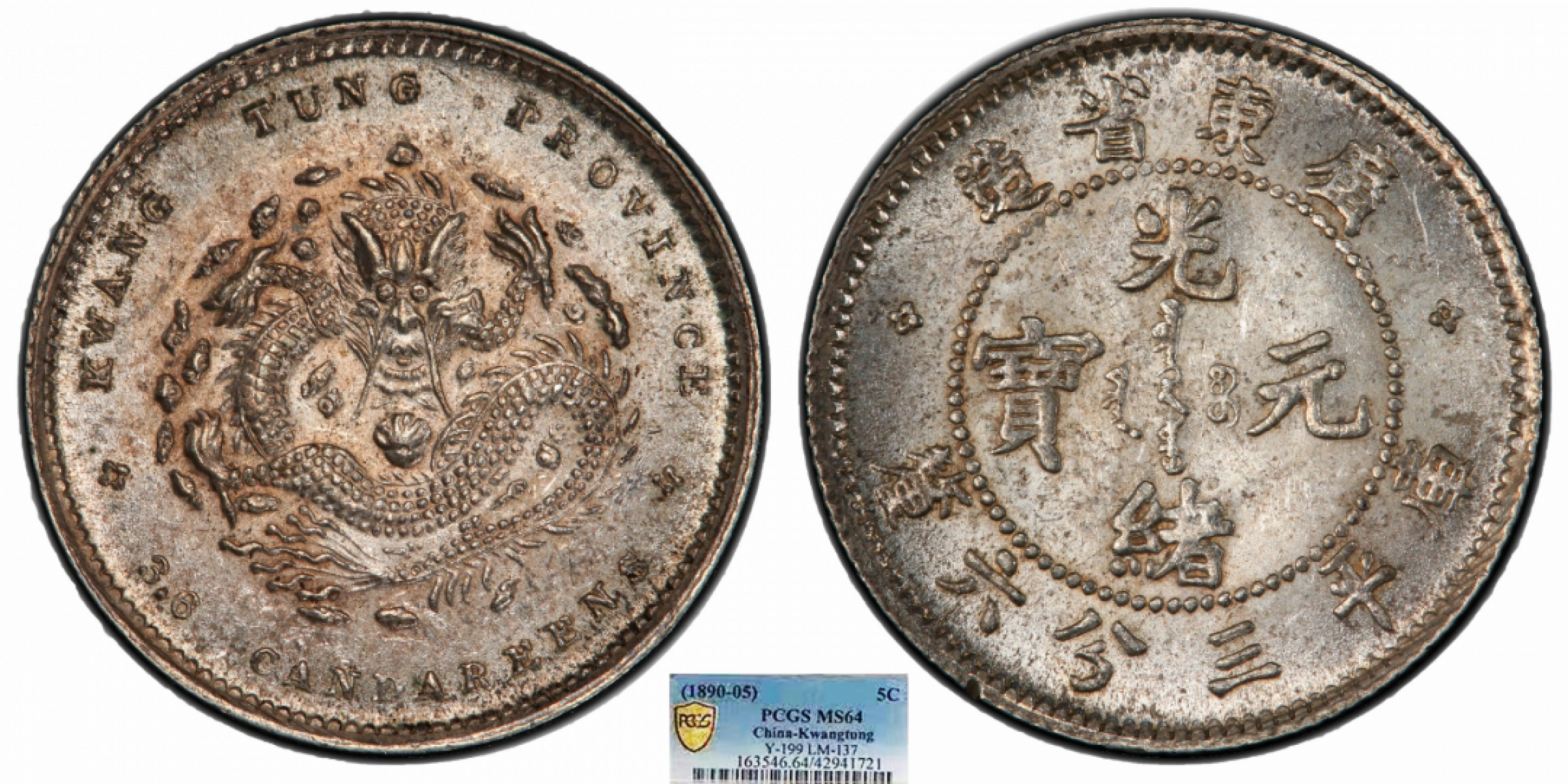 金诺国拍2022年1月钱币拍卖会 1890广东省造光绪元宝库平三分六厘PCGS MS64