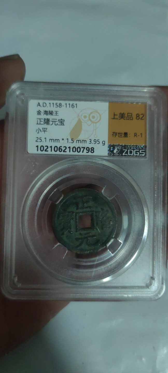 一米收藏，开心上拍(第三十四期)回馈新老客户 众诚详评，正隆元宝