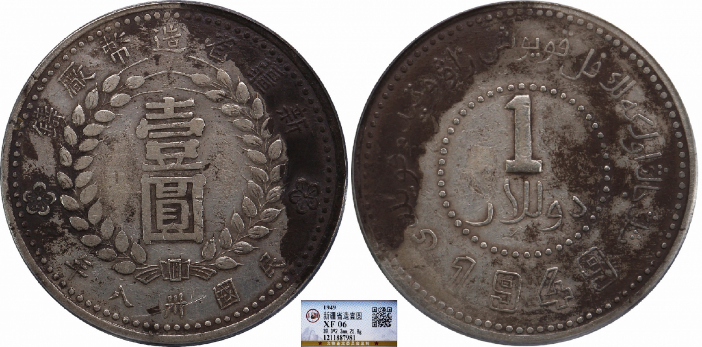 金诺国拍2022年1月钱币拍卖会 1949民国卅八年新疆省造币厂铸壹圆 方足1 公博 XF06