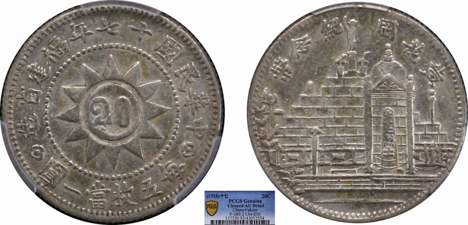 金诺国拍2022年1月钱币拍卖会 1928中华民国十七年福建省造贰角PCGS AU92 Detail