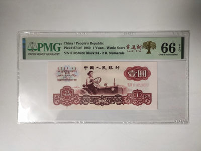 【华誉王者】1879期拍卖 - 幸运树拖拉机 PMG66E 94-61053622