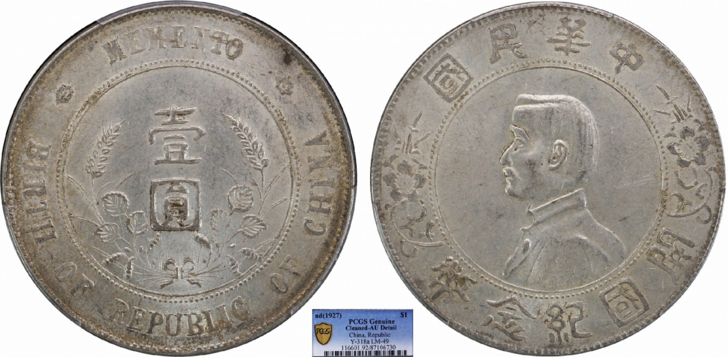 金诺国拍2022年1月钱币拍卖会 1927中华民国开国纪念币壹圆PCGS AU92 Detail 