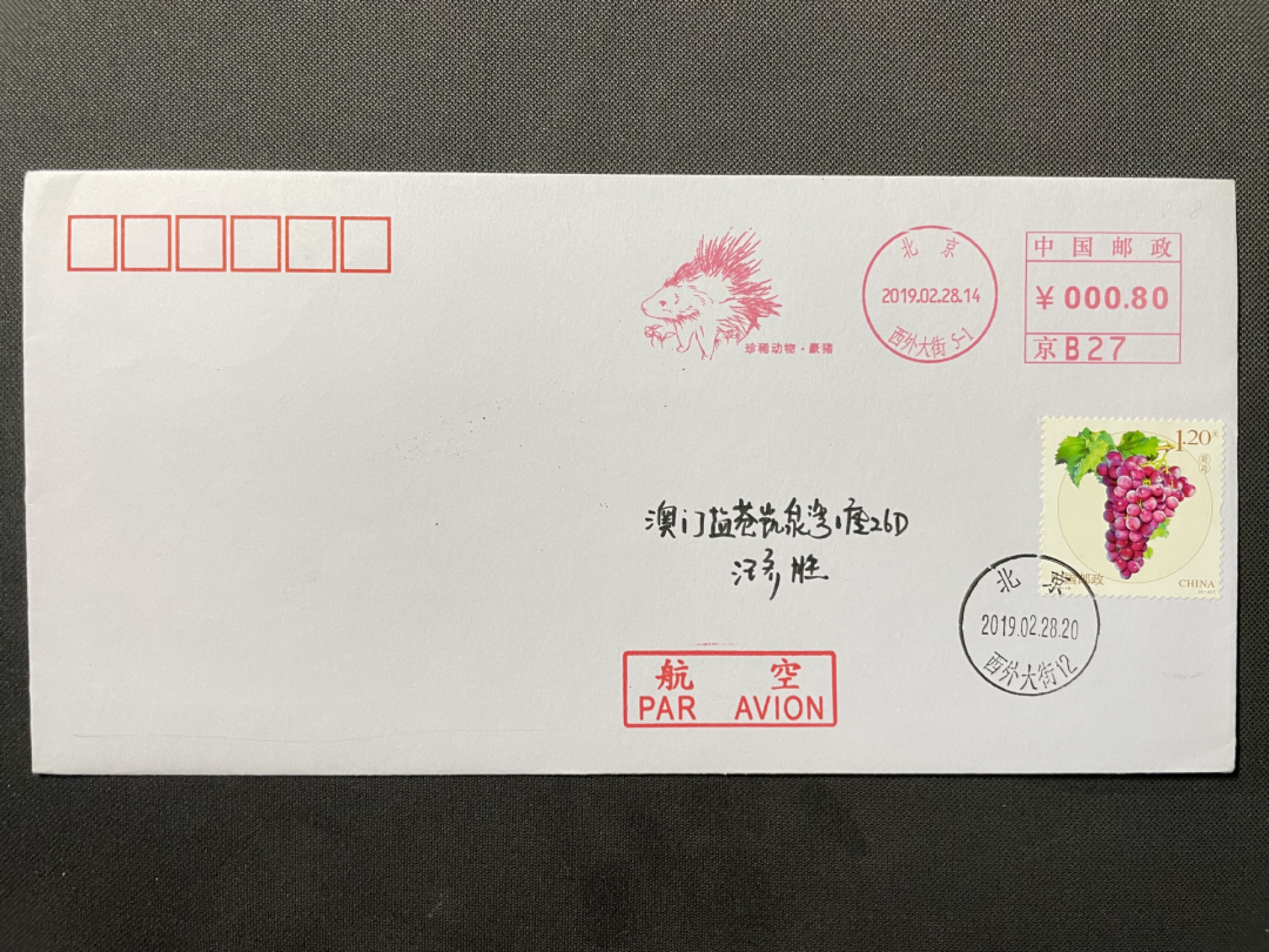 【第7期】莲池国际邮品拍卖-新春捡漏场 【邮资机宣传戳】珍稀动物系列豪猪 单色邮资机宣传戳
