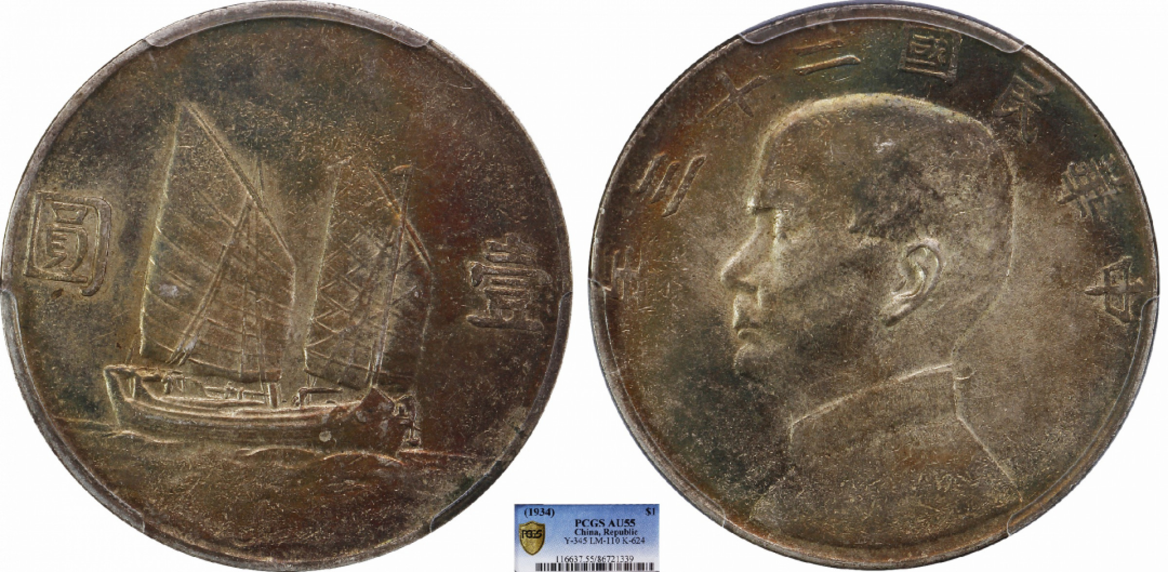金诺国拍2022年1月钱币拍卖会 1934中华民国二十三年船洋壹圆PCGS AU55
