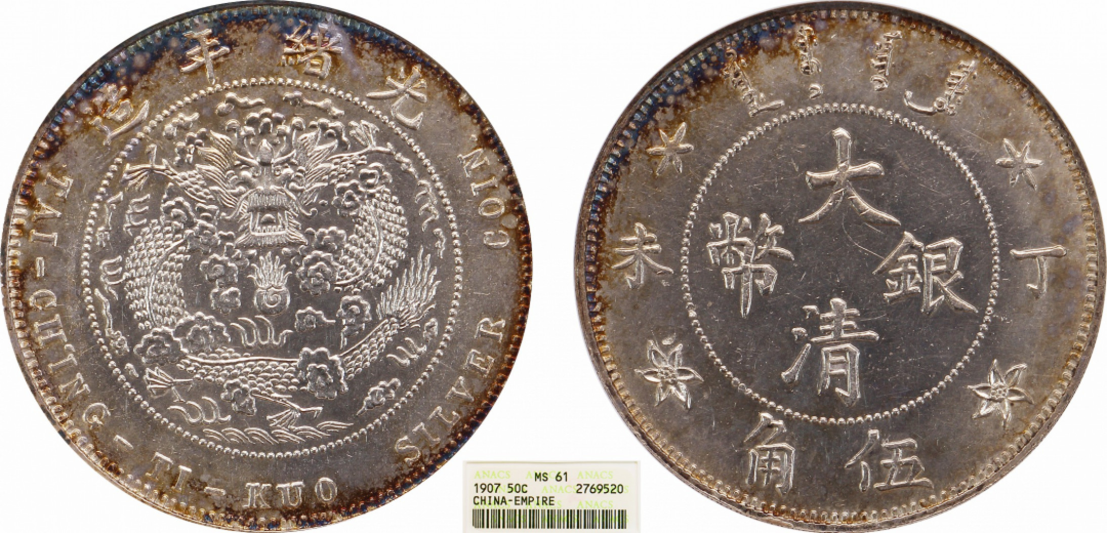 金诺国拍2022年1月钱币拍卖会 1907大清银币丁未伍角ANACS MS61