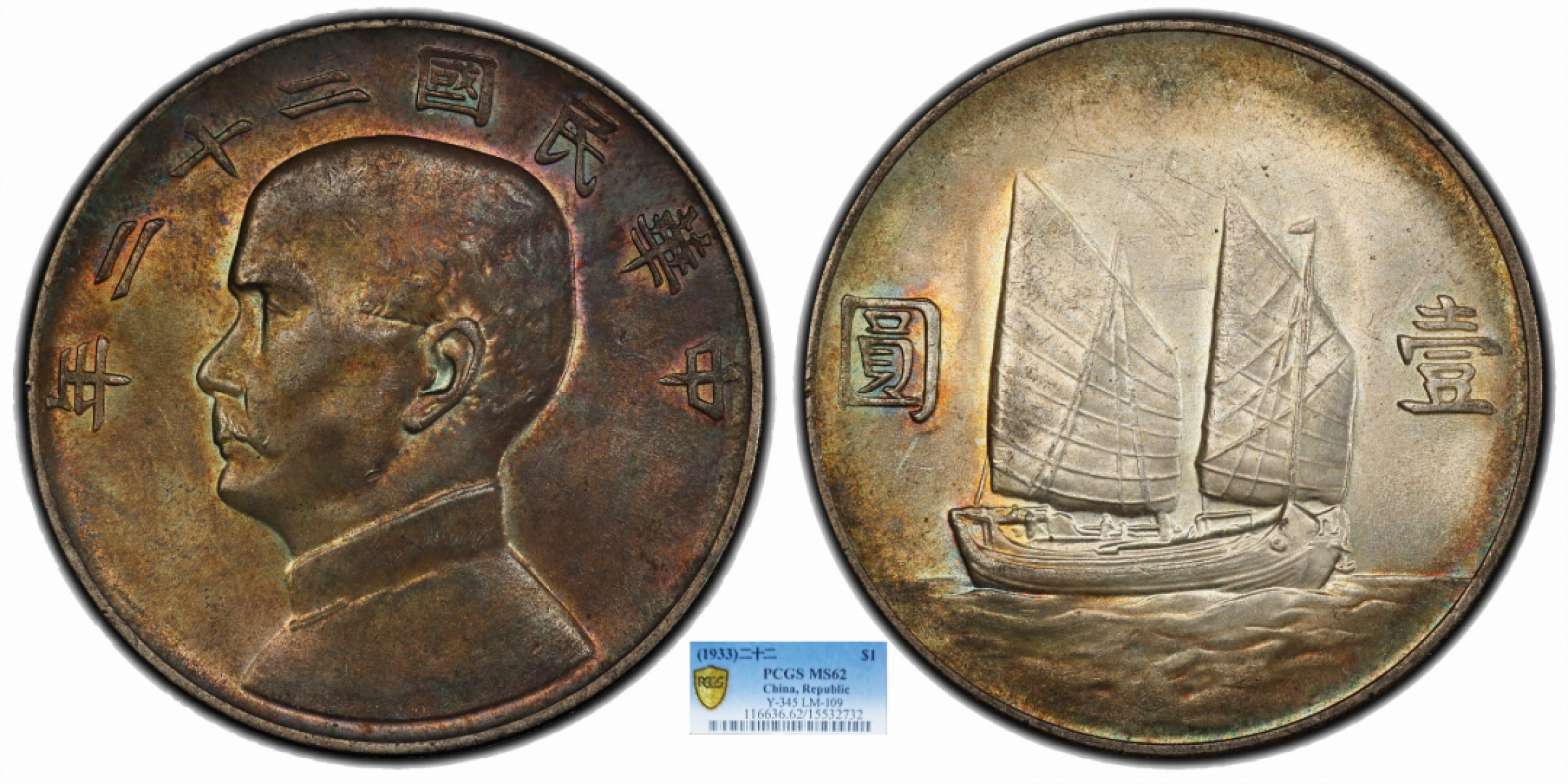 金诺国拍2022年1月钱币拍卖会 1933中华民国二十二年船洋壹圆PCGS MS62