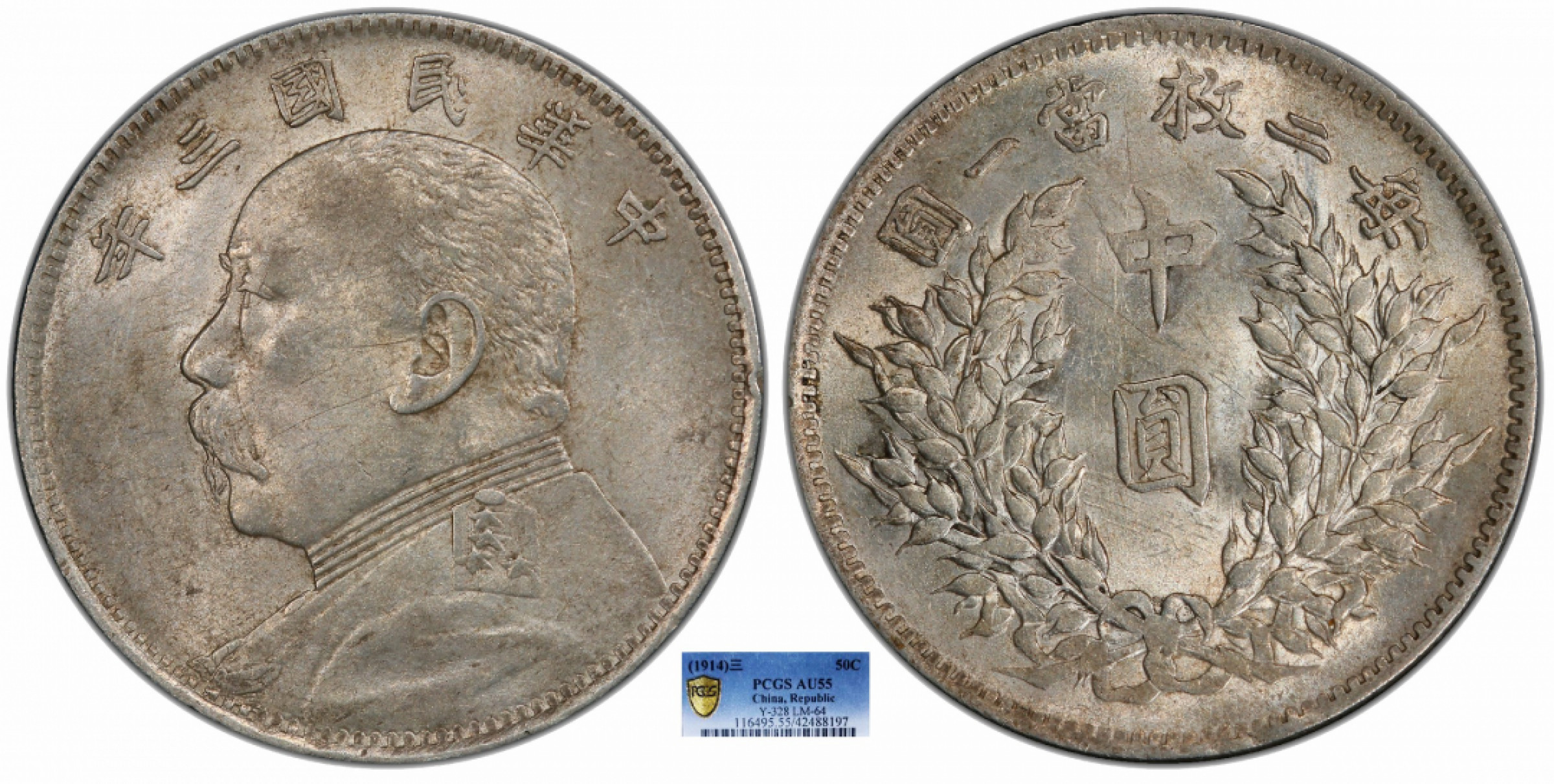 金诺国拍2022年1月钱币拍卖会 1914中华民国三年袁世凯像中圆PCGS AU55