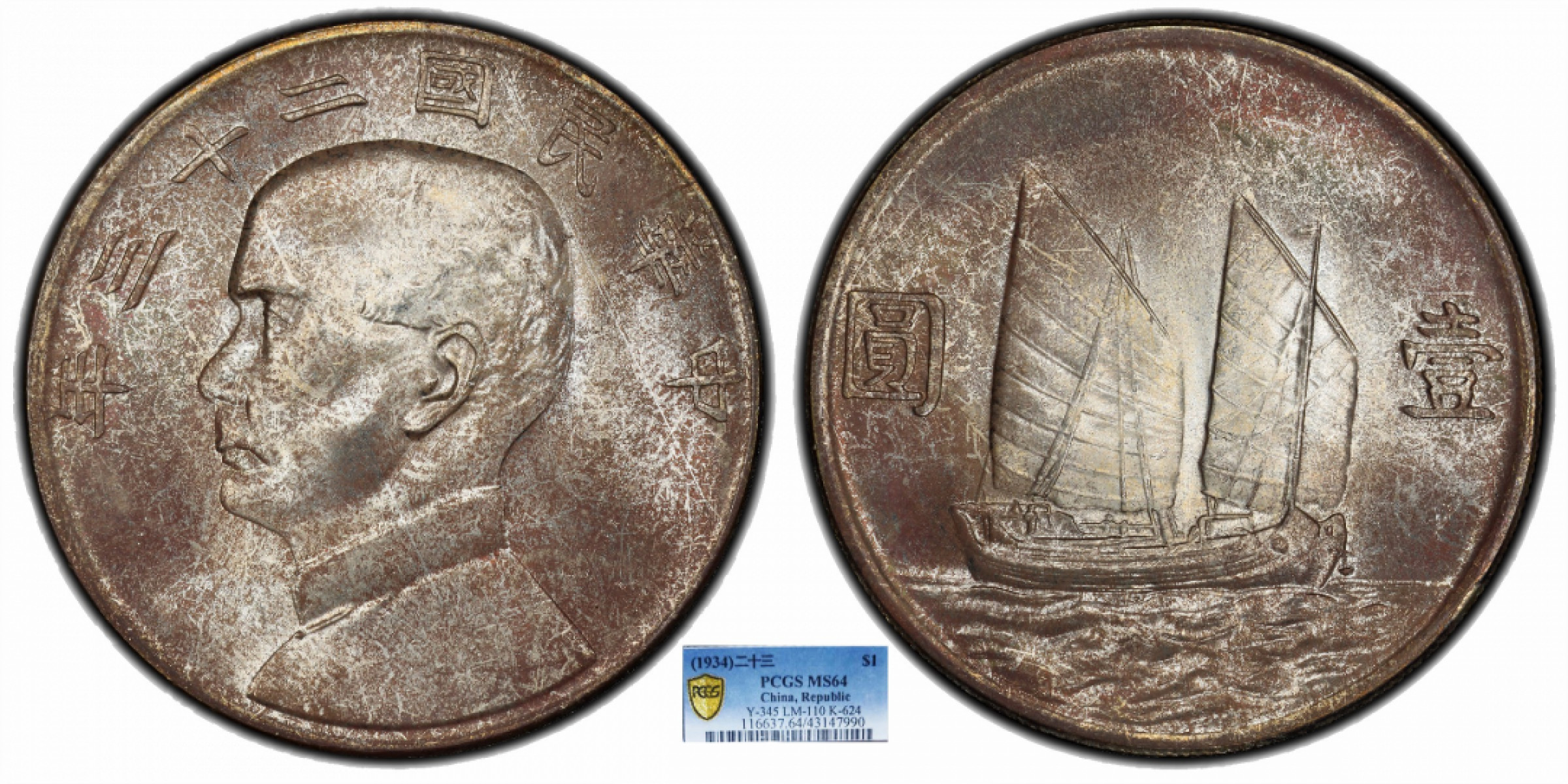 金诺国拍2022年1月钱币拍卖会 1934中华民国二十三年船洋壹圆PCGS MS64